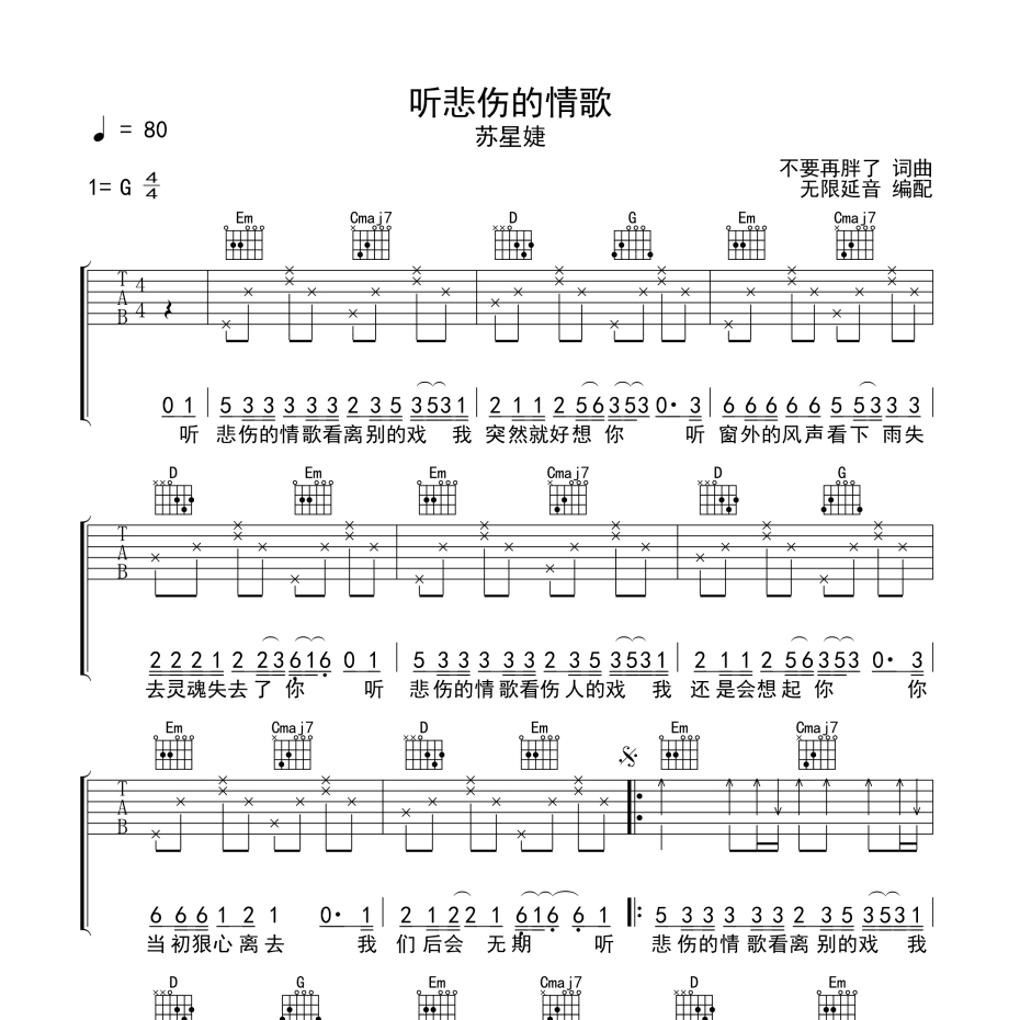 听悲伤的情歌吉他谱