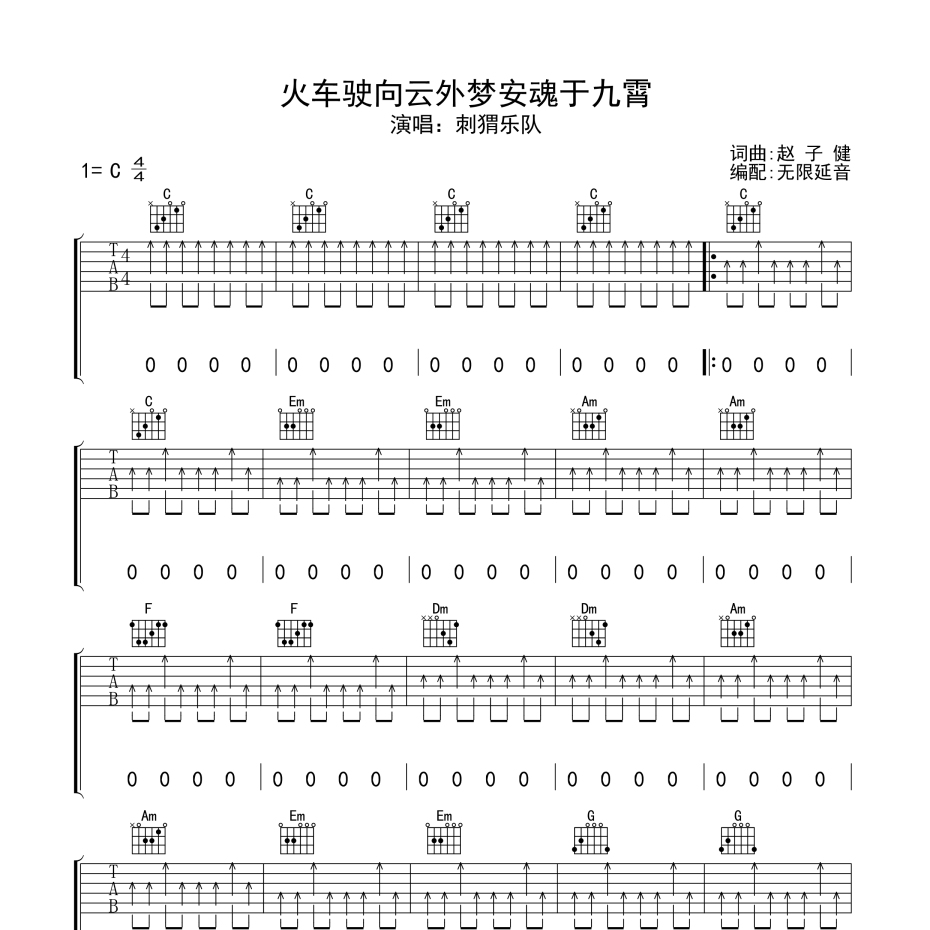 火车驶向云外梦安魂于九霄吉他谱