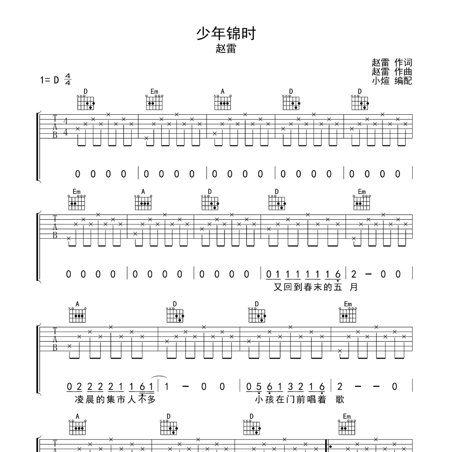 少年锦时吉他谱