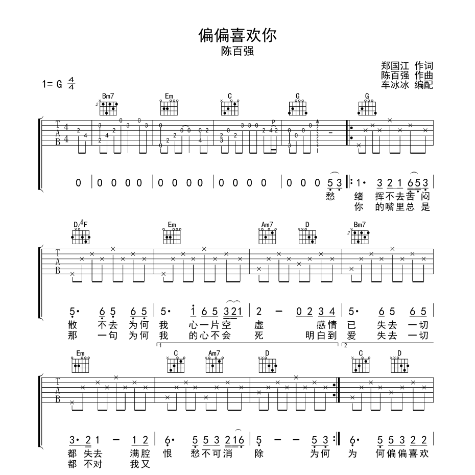 偏偏喜欢你吉他谱