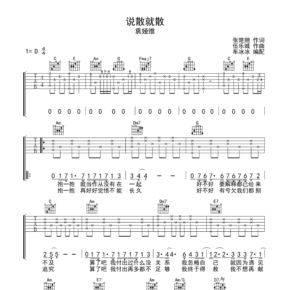 说散就散吉他谱