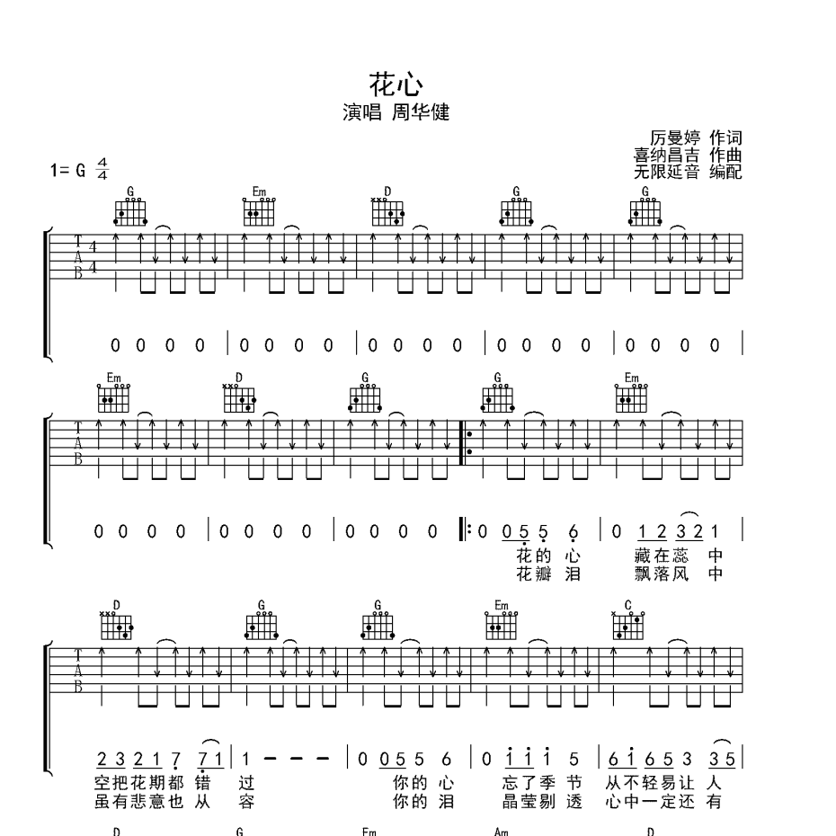 花心吉他谱