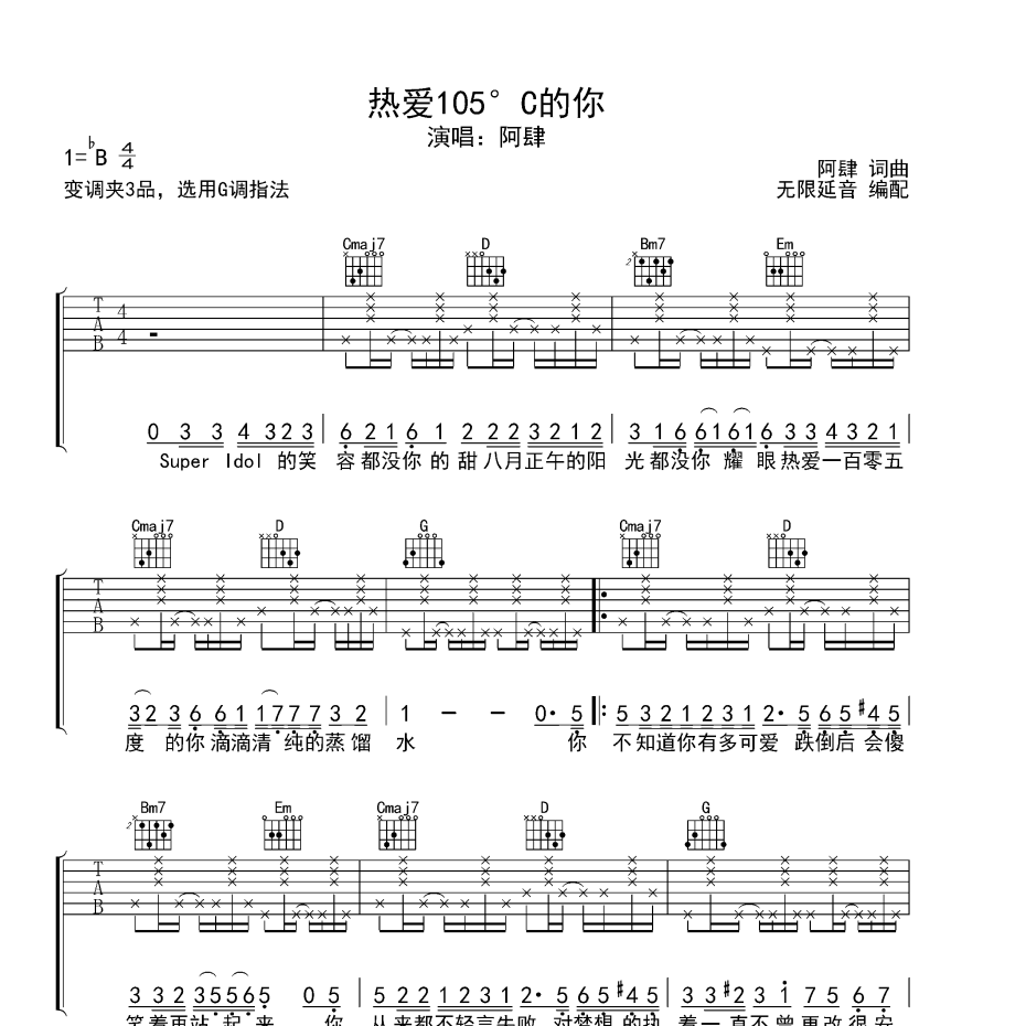 热爱105°C的你吉他谱