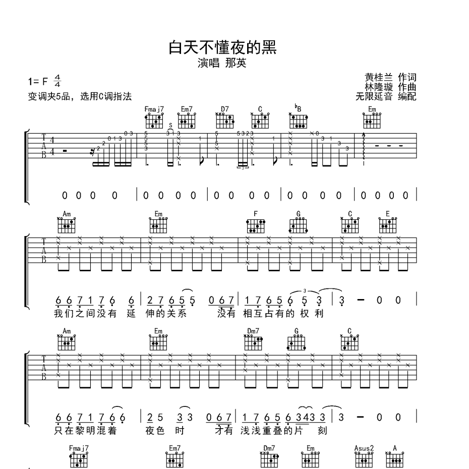 白天不懂夜的黑吉他谱
