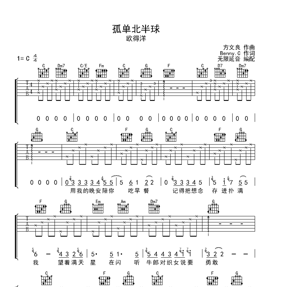 孤单北半球吉他谱