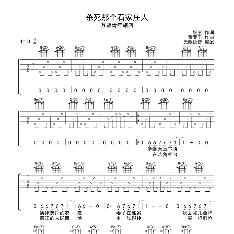 杀死那个石家庄人吉他谱