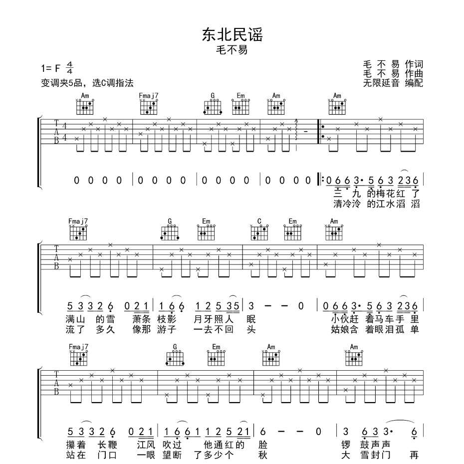 东北民谣吉他谱