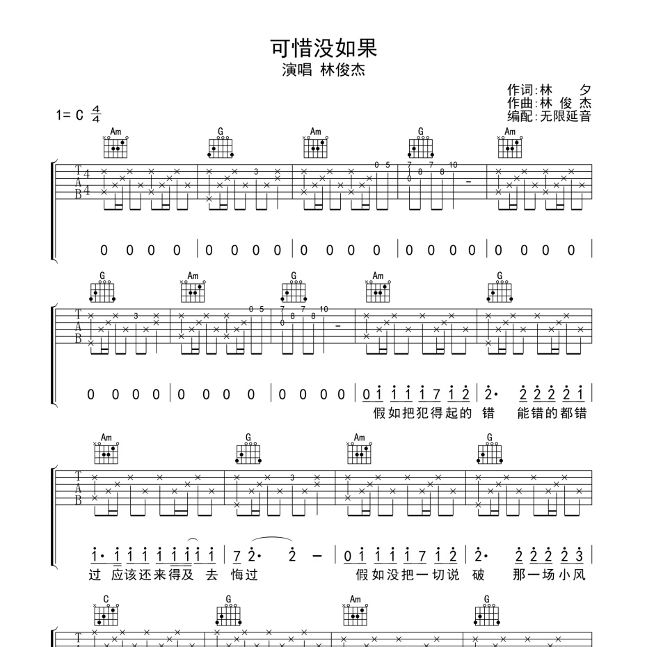 可惜没如果吉他谱