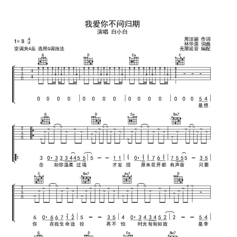 我爱你不问归期吉他谱