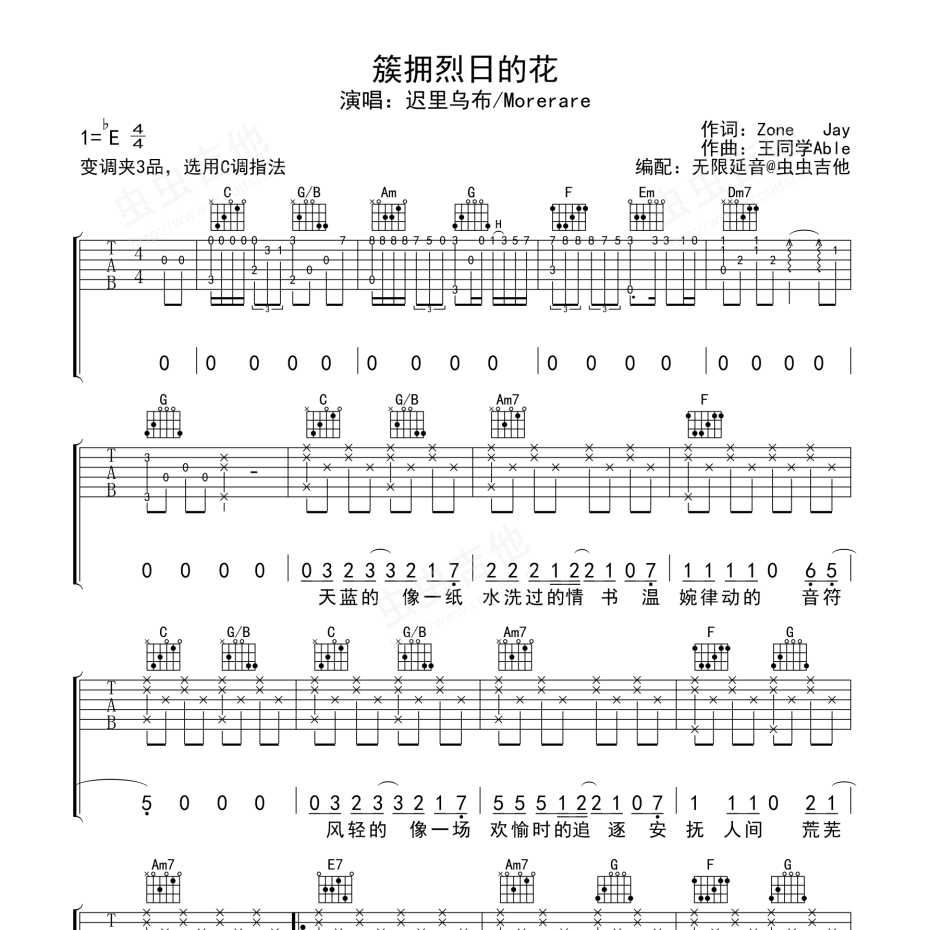 簇拥烈日的花吉他谱