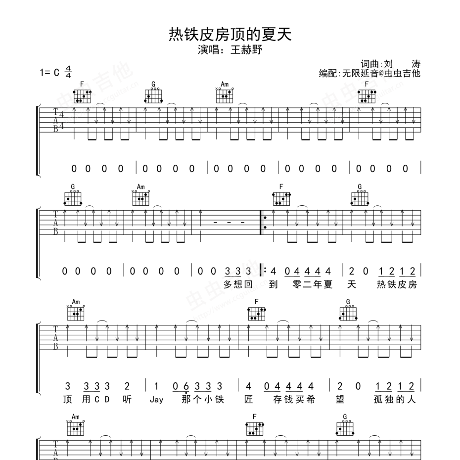 热铁皮房顶的夏天吉他谱