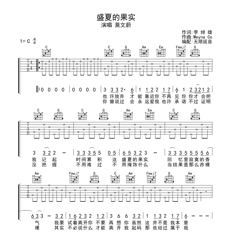 盛夏的果实吉他谱