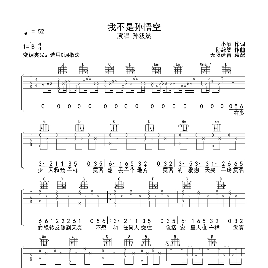 我不是孙悟空吉他谱