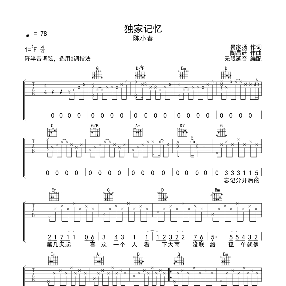 独家记忆吉他谱