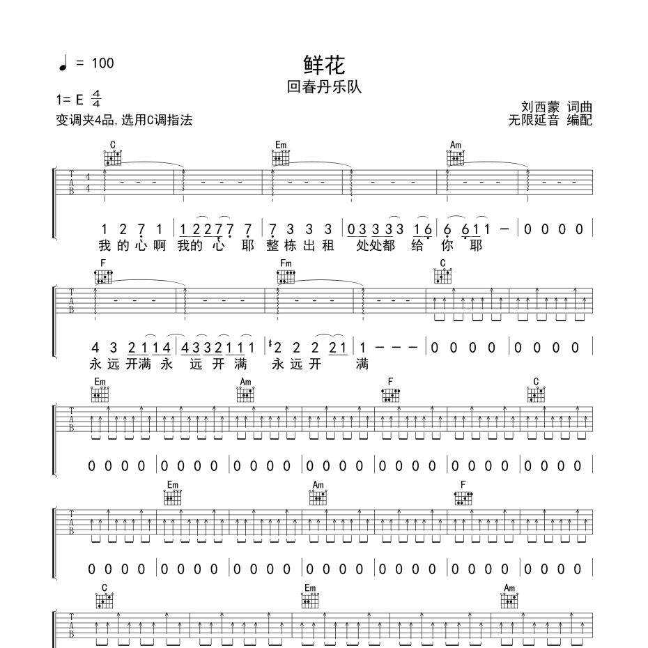 鲜花吉他谱