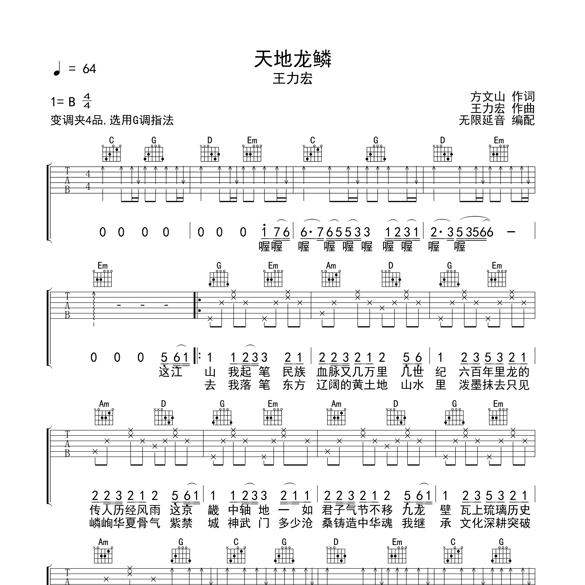 天地龙鳞吉他谱