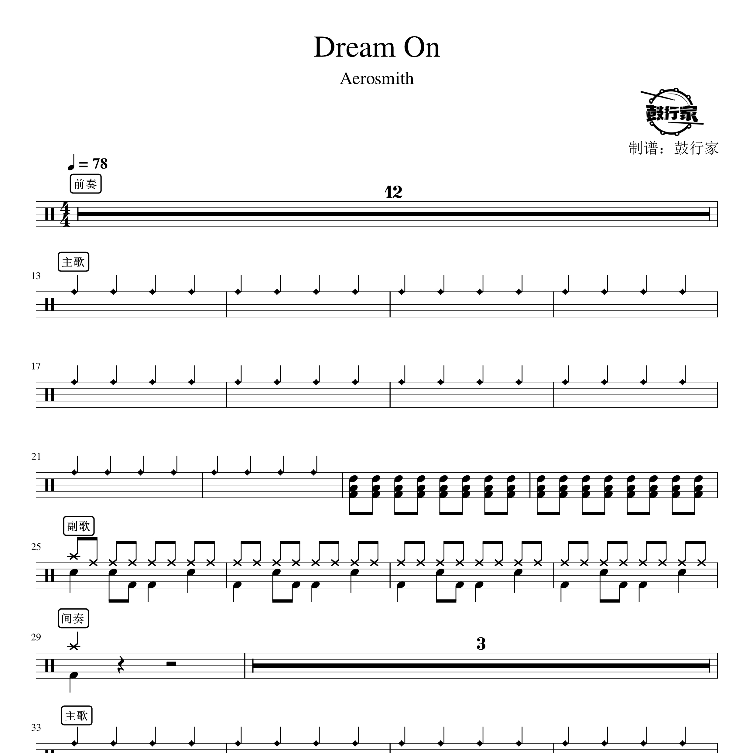 Dream On架子鼓谱