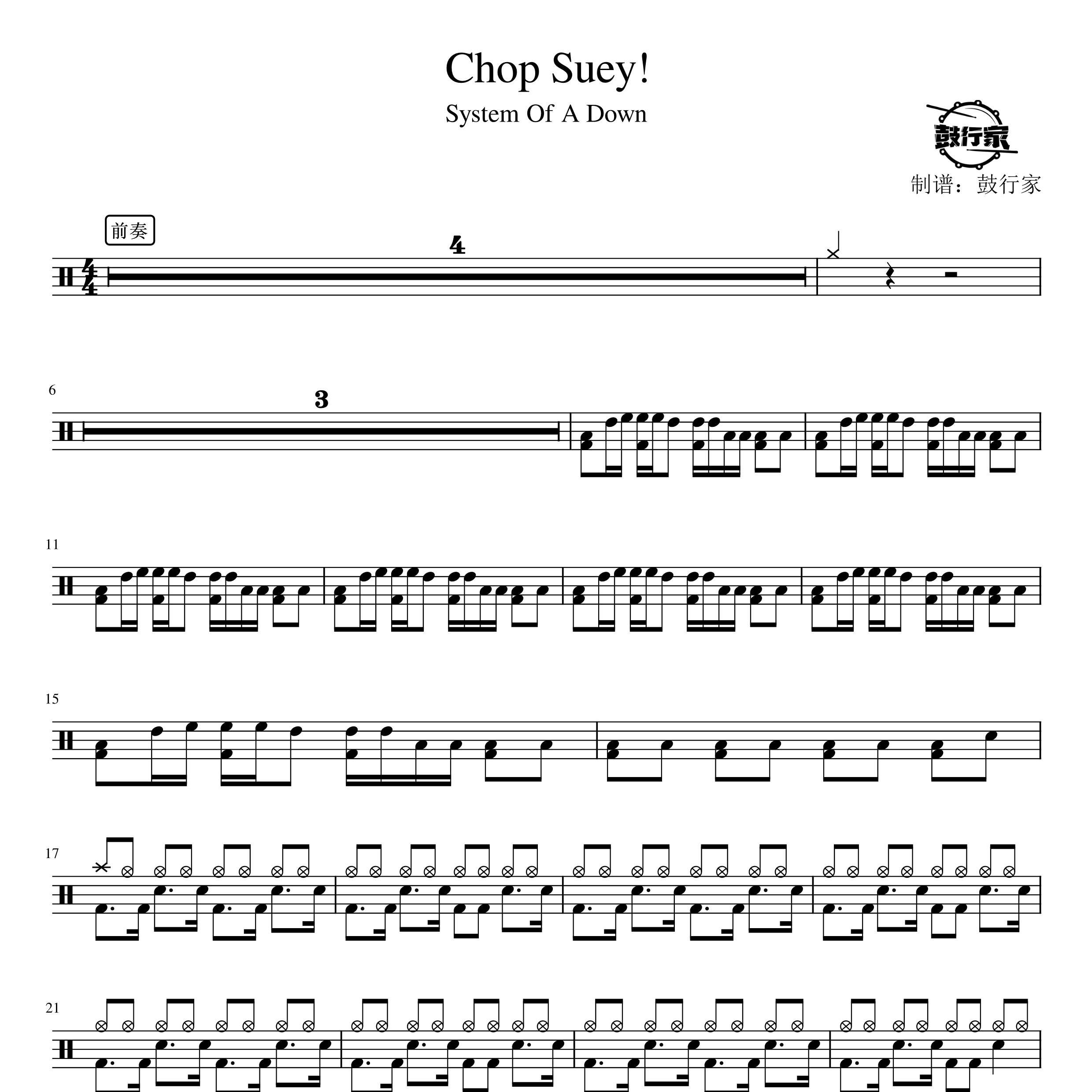 Chop Suey!架子鼓谱