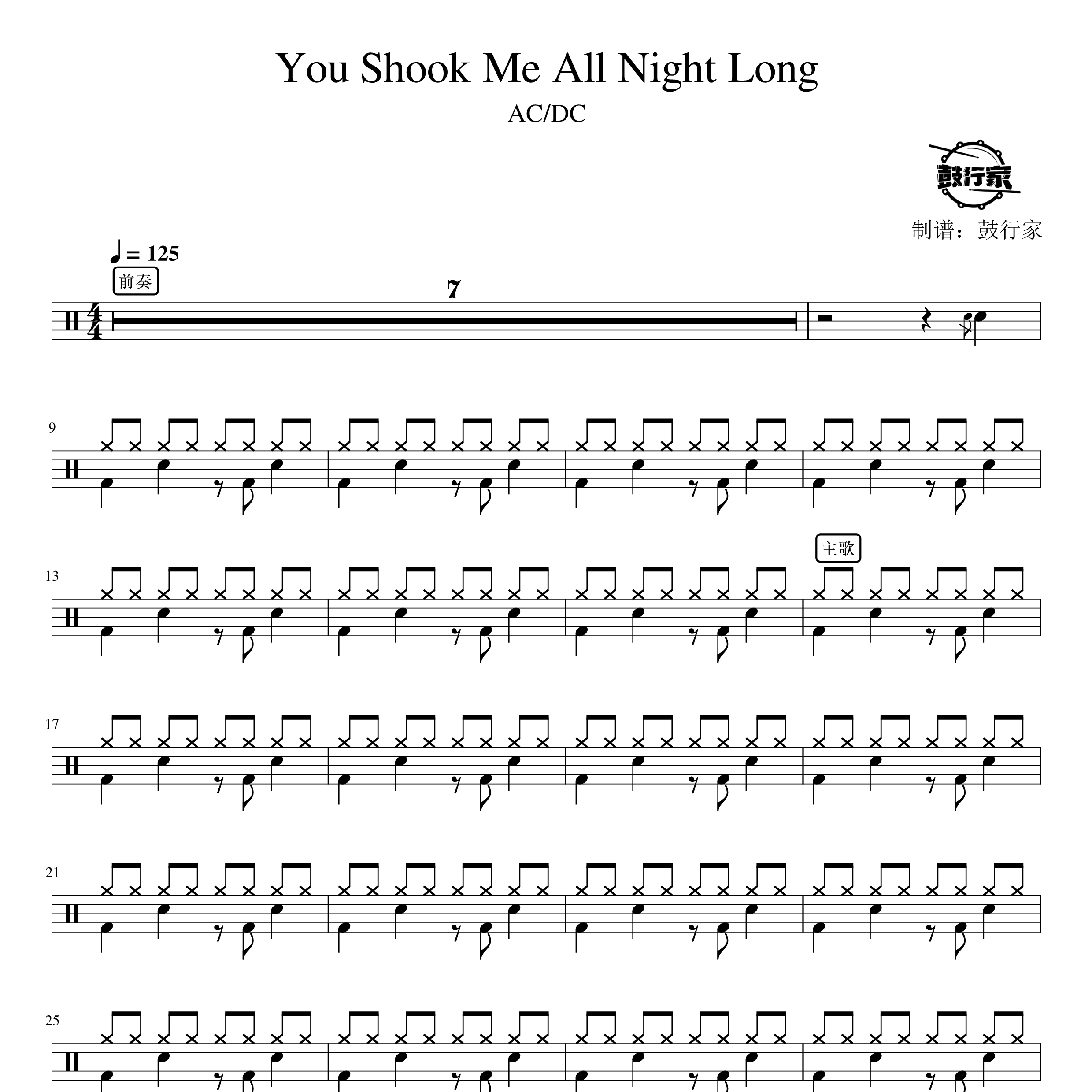 You Shook Me All Night Long架子鼓谱