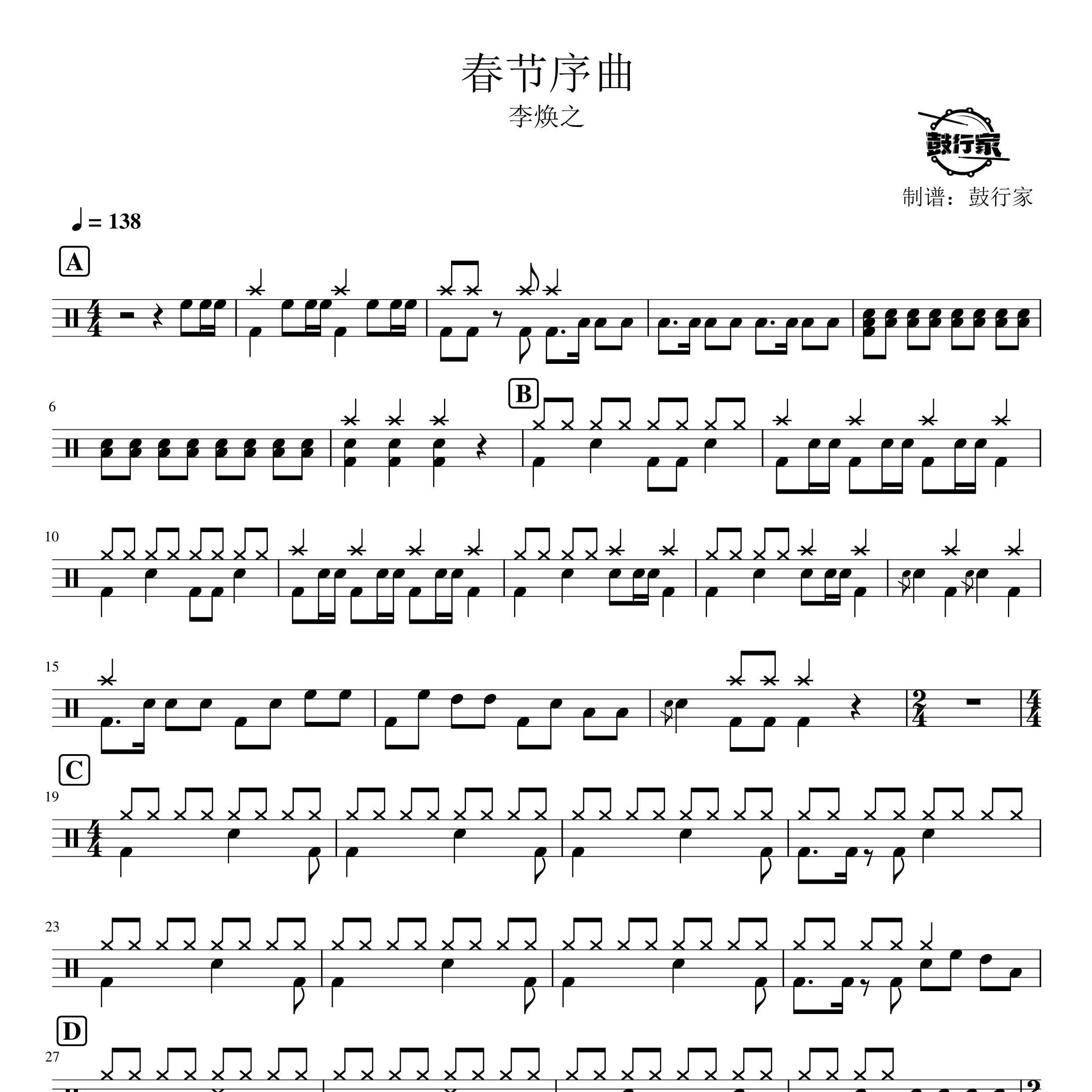 春节序曲架子鼓谱