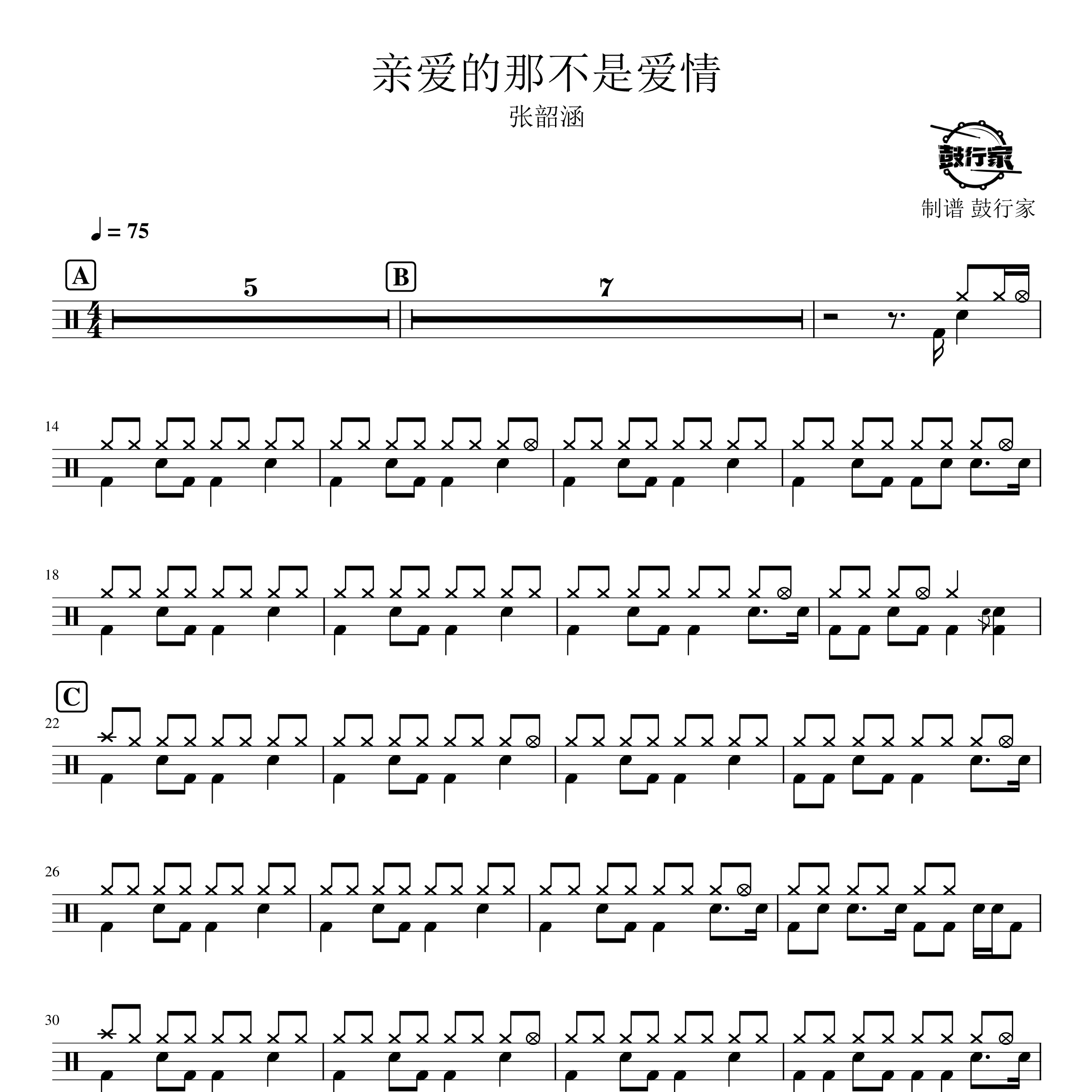 亲爱的那不是爱情架子鼓谱