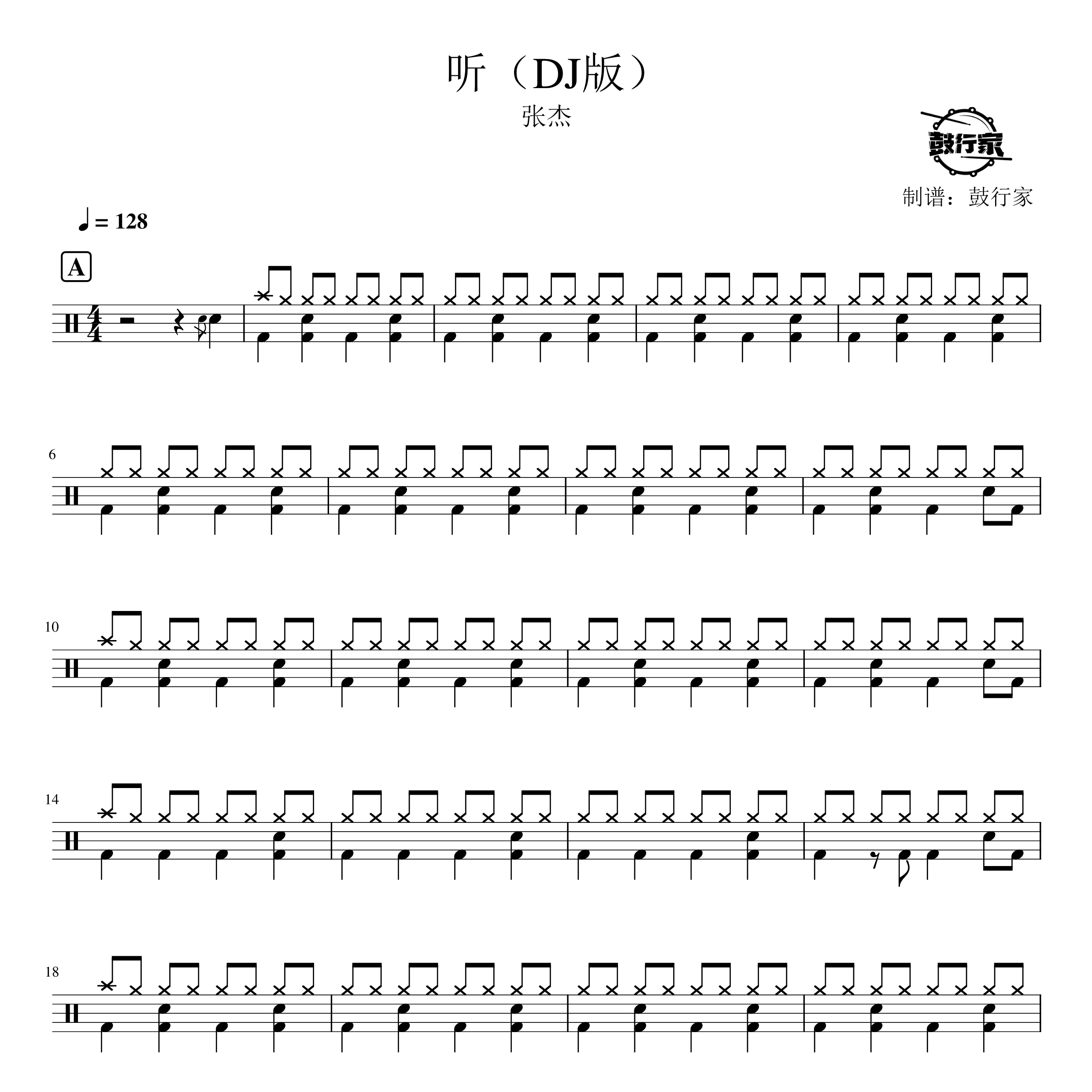 听(DJ版)架子鼓谱