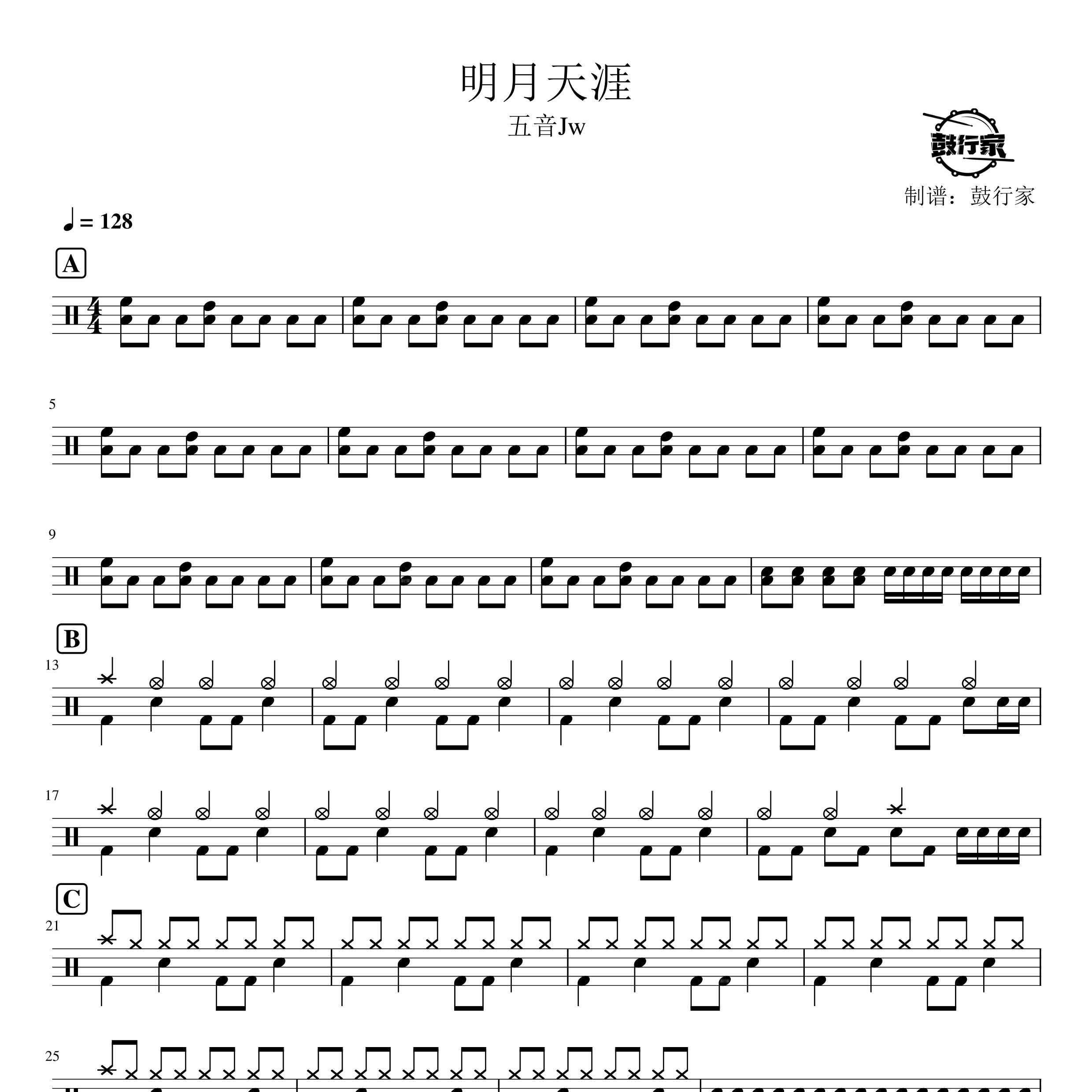 明月天涯架子鼓谱