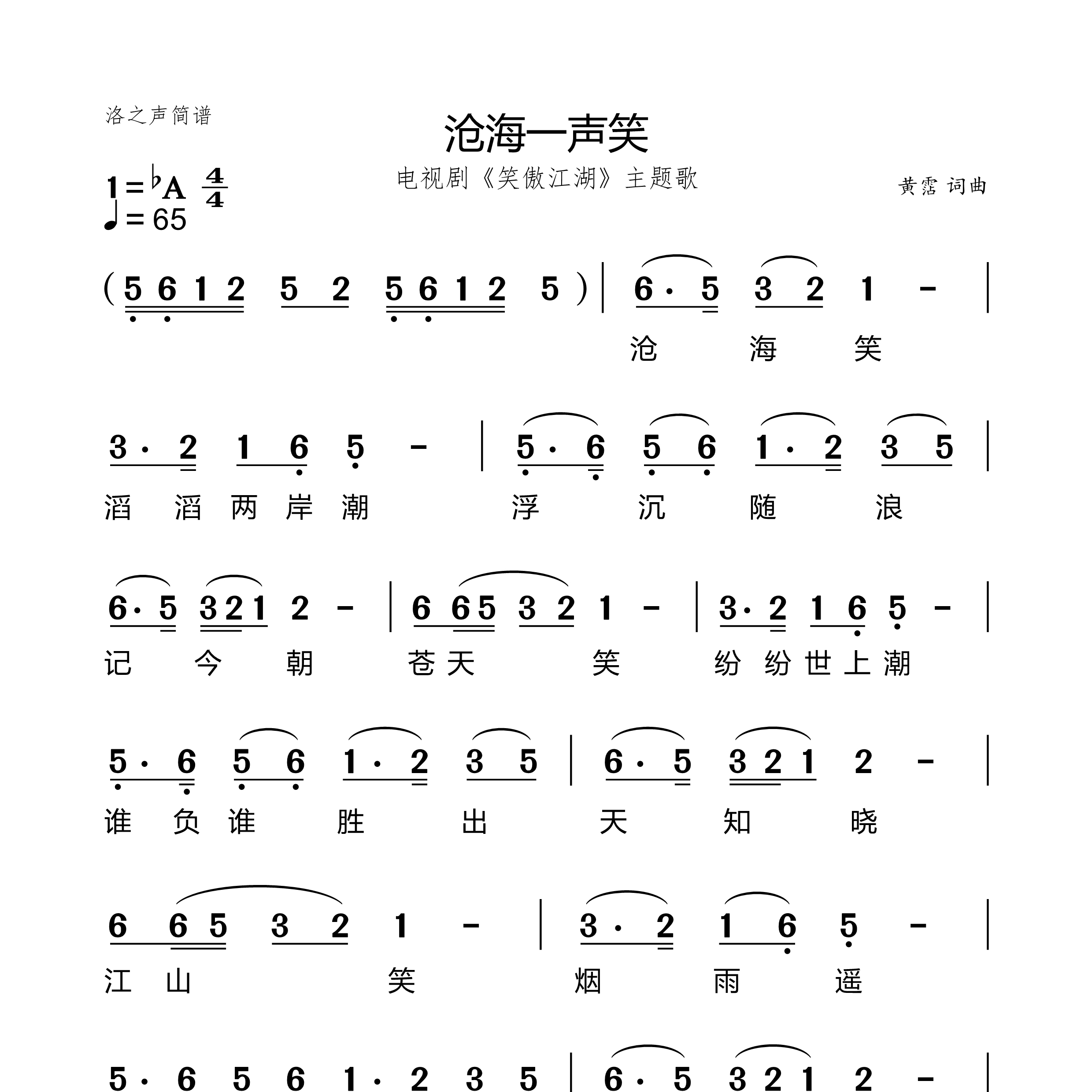 沧海一声笑简谱