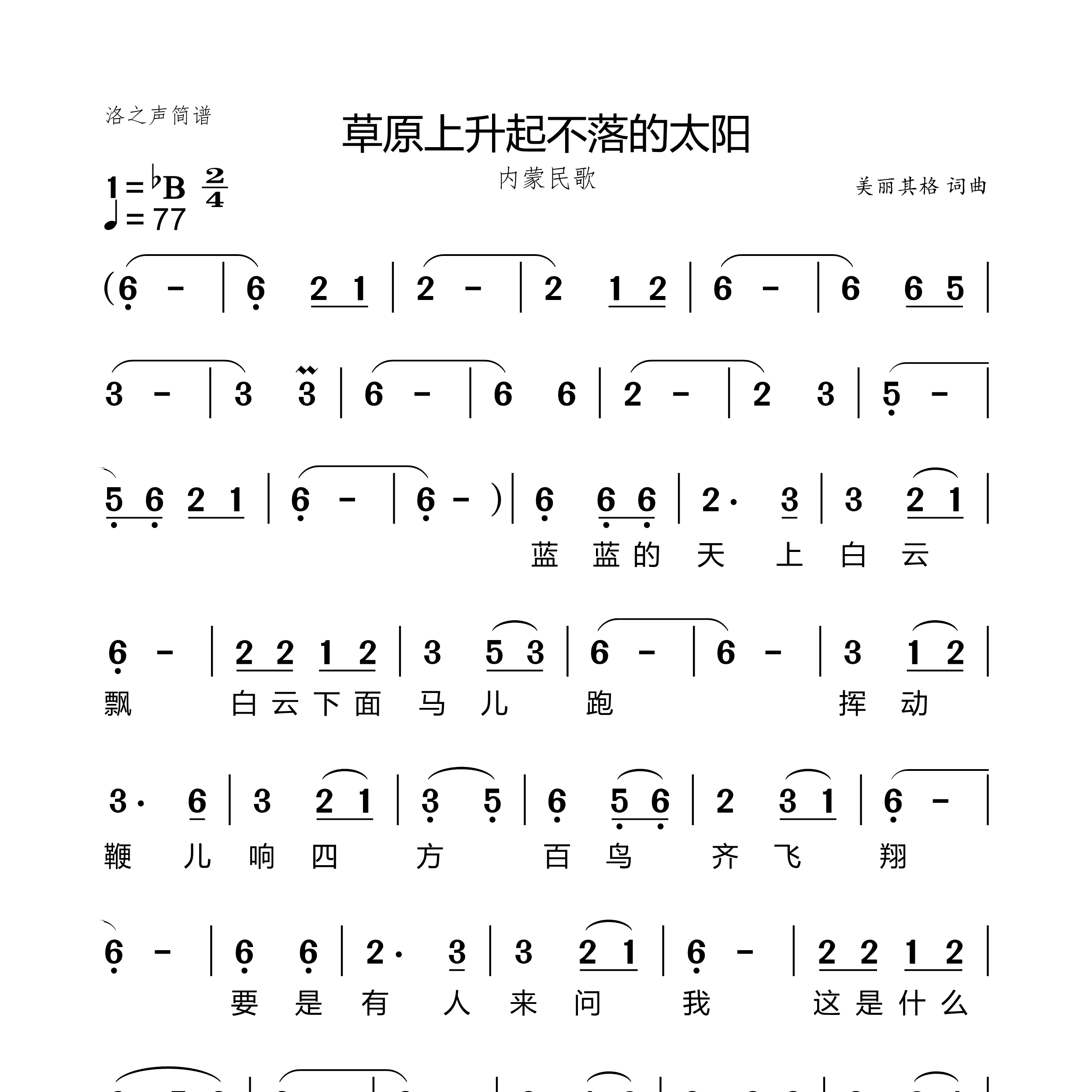 草原上升起不落的太阳简谱