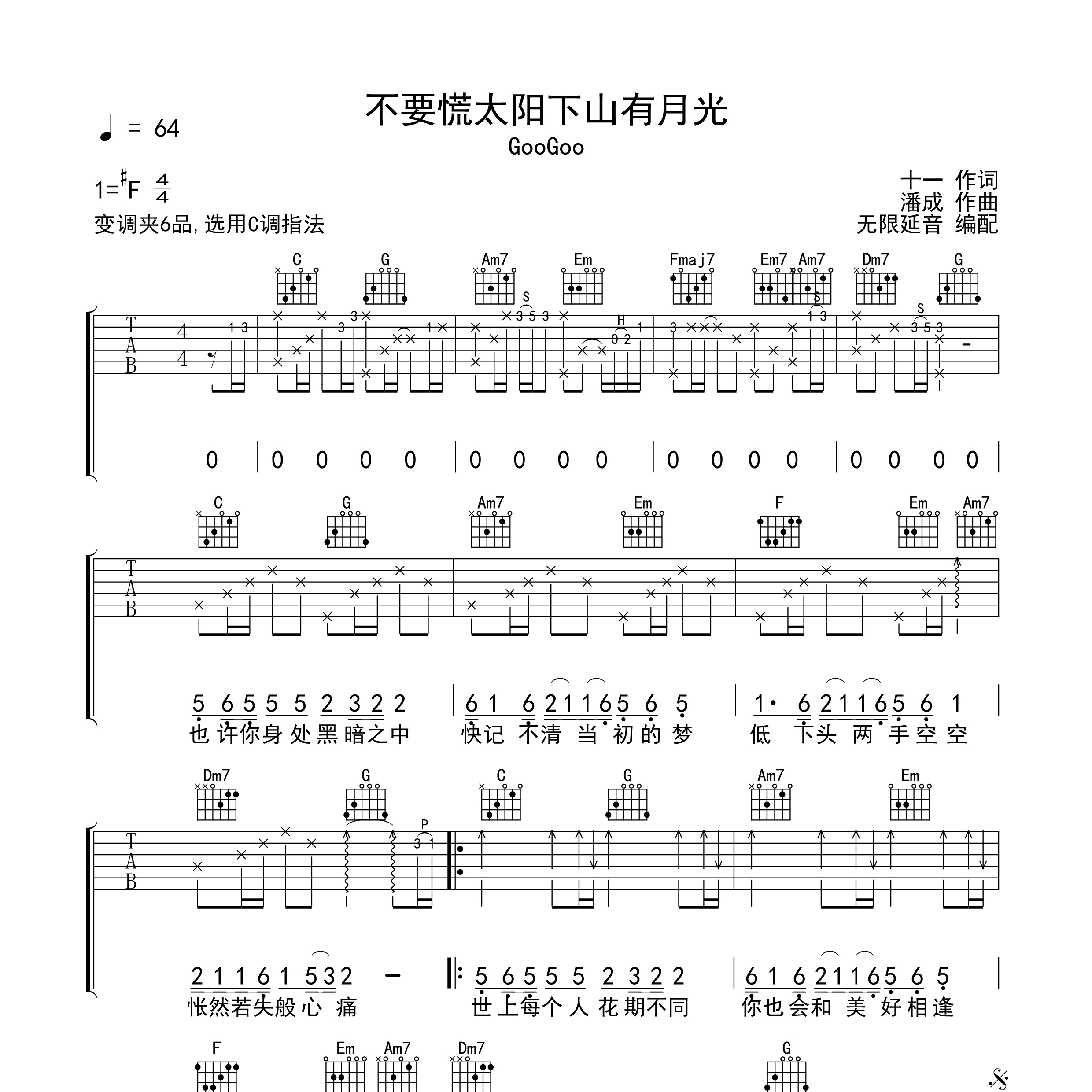 不要慌太阳下山有月光吉他谱