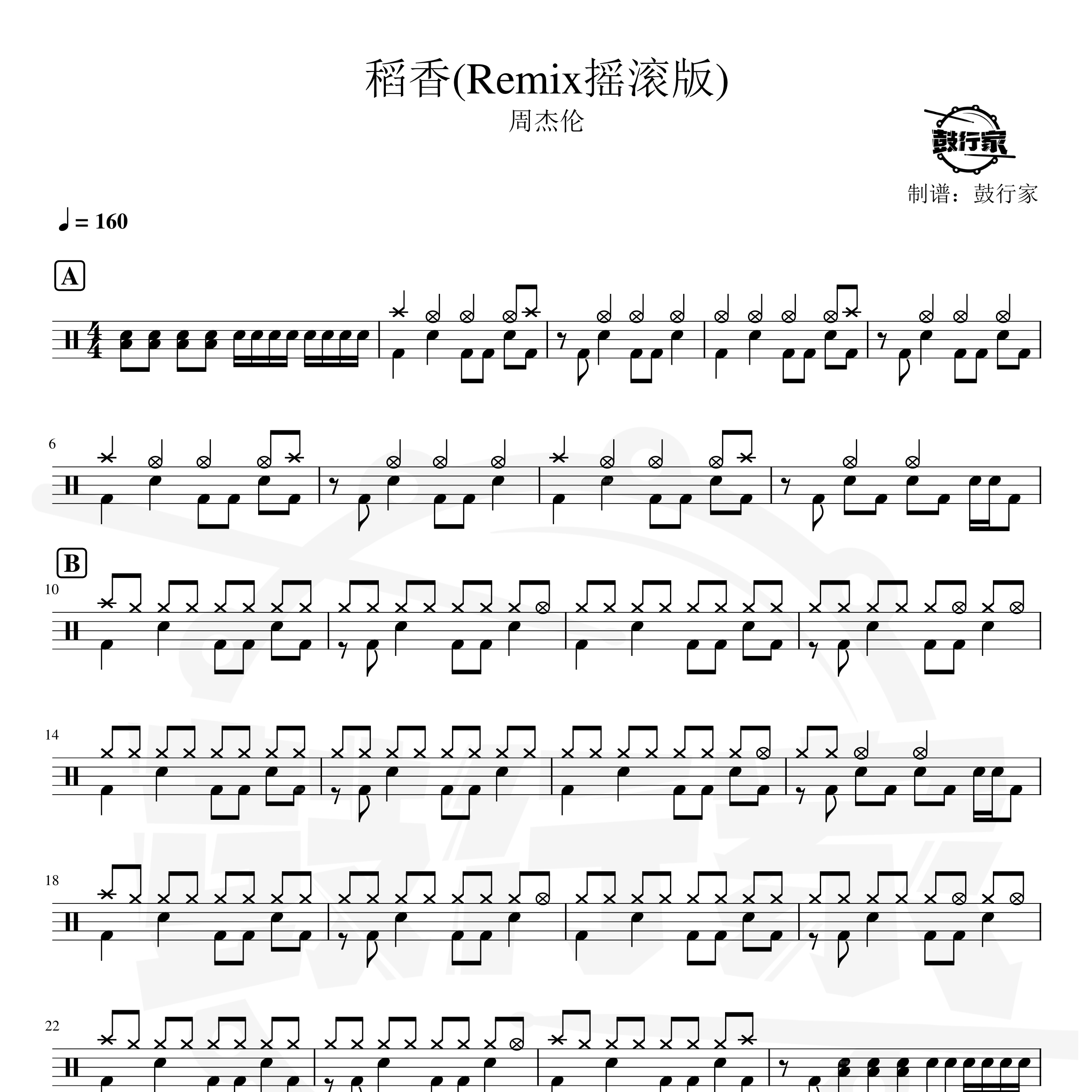 稻香(Remix摇滚版)架子鼓谱