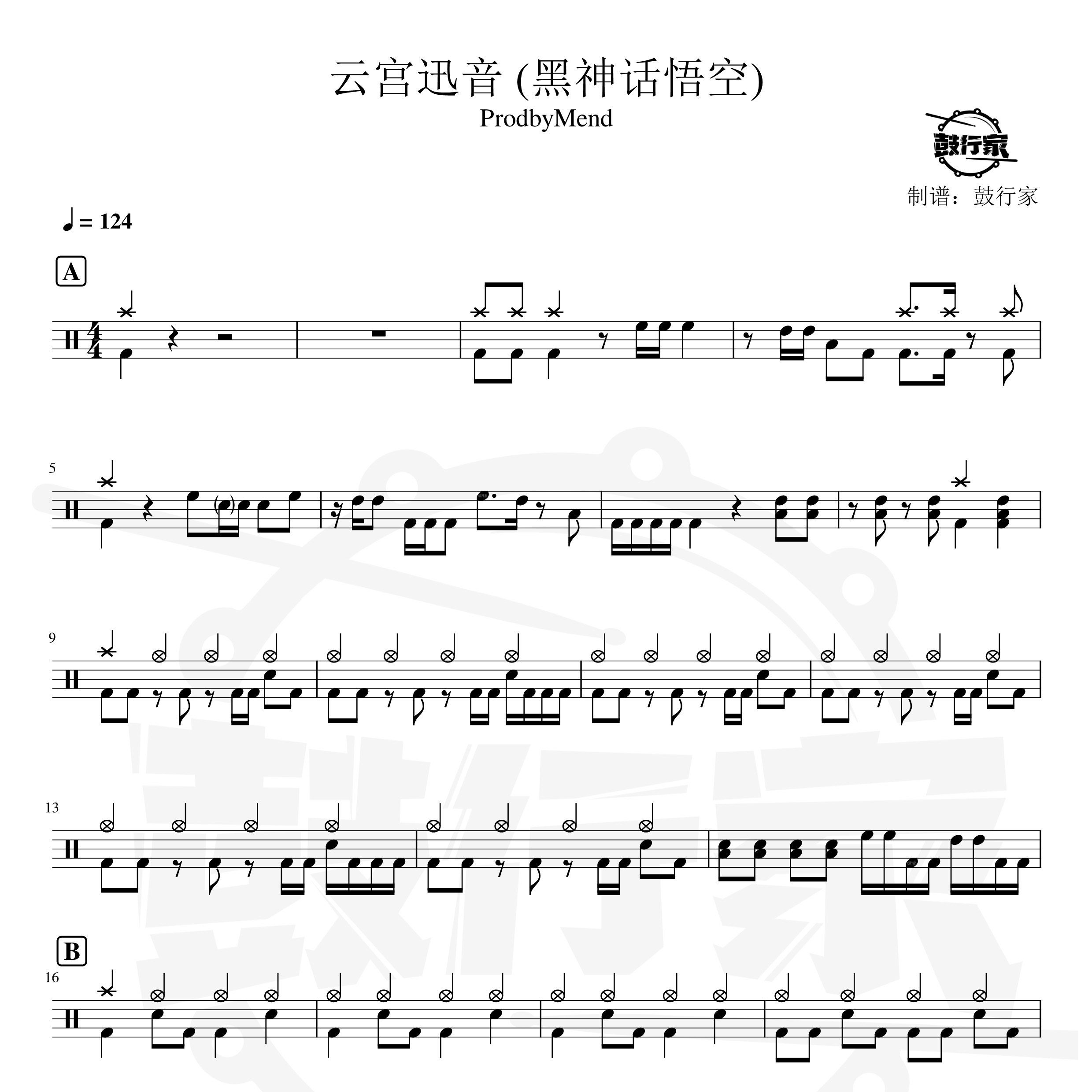 云宫迅音（悟空摇滚版）架子鼓谱