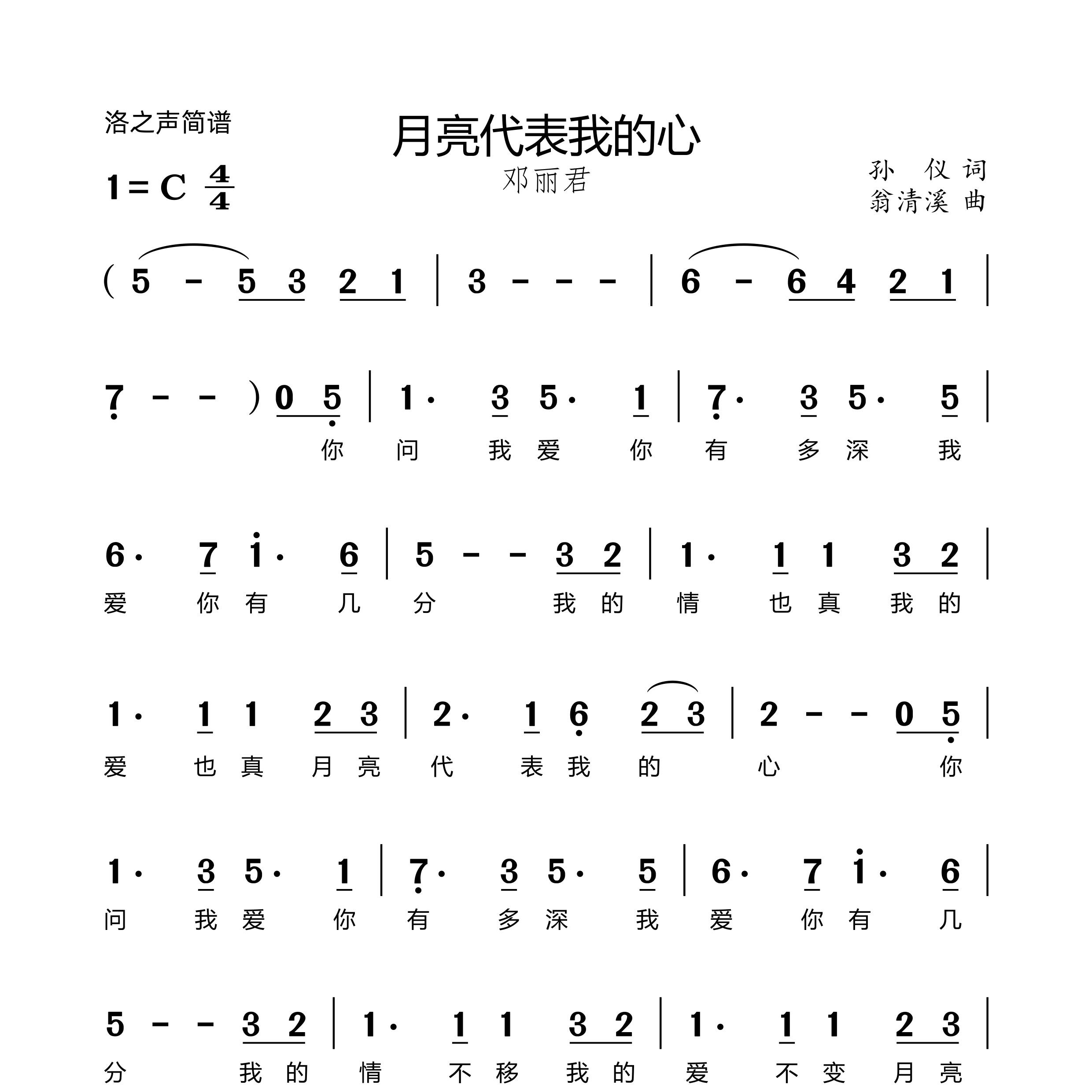 月亮代表我的心简谱