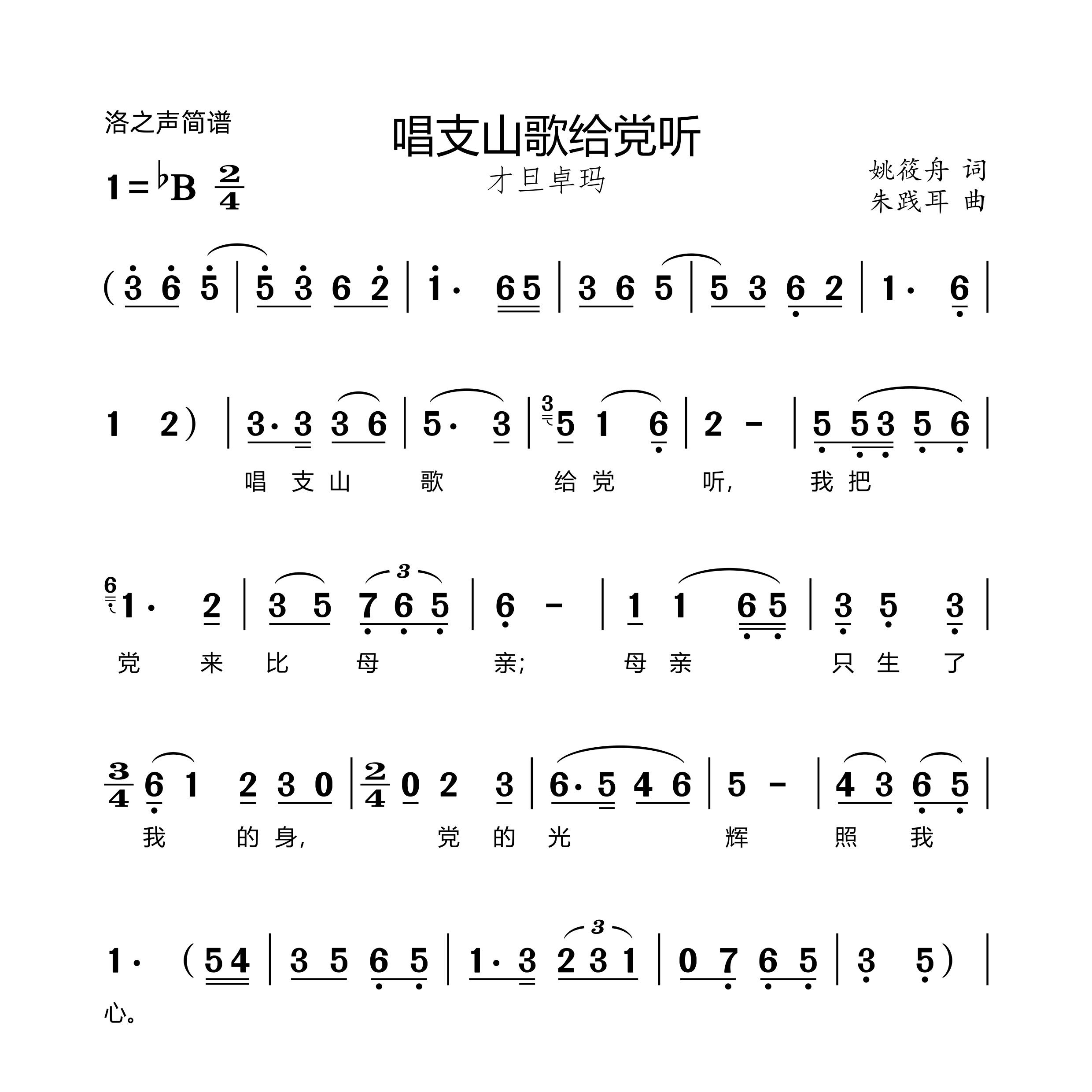 唱支山歌给党听简谱