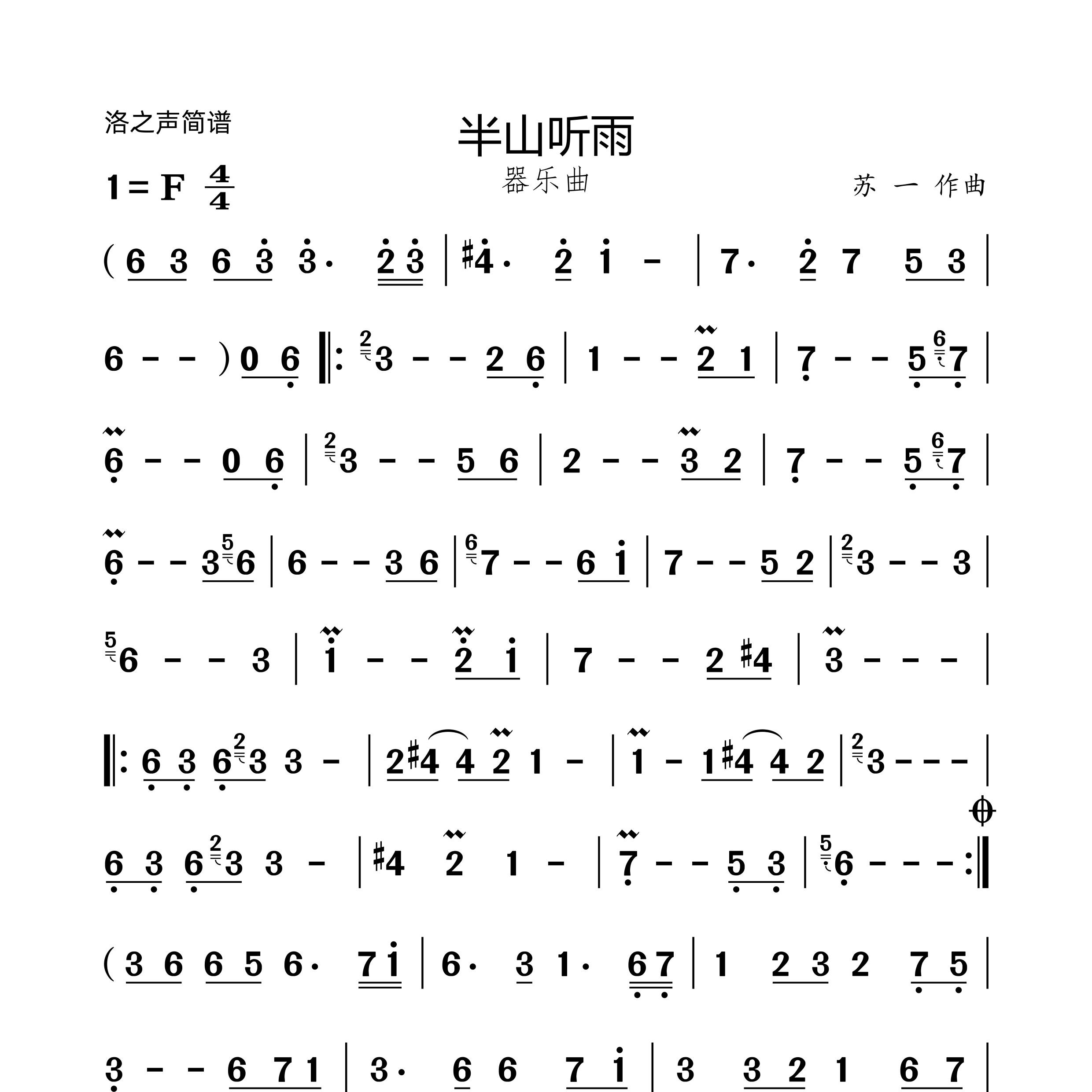 半山听雨简谱