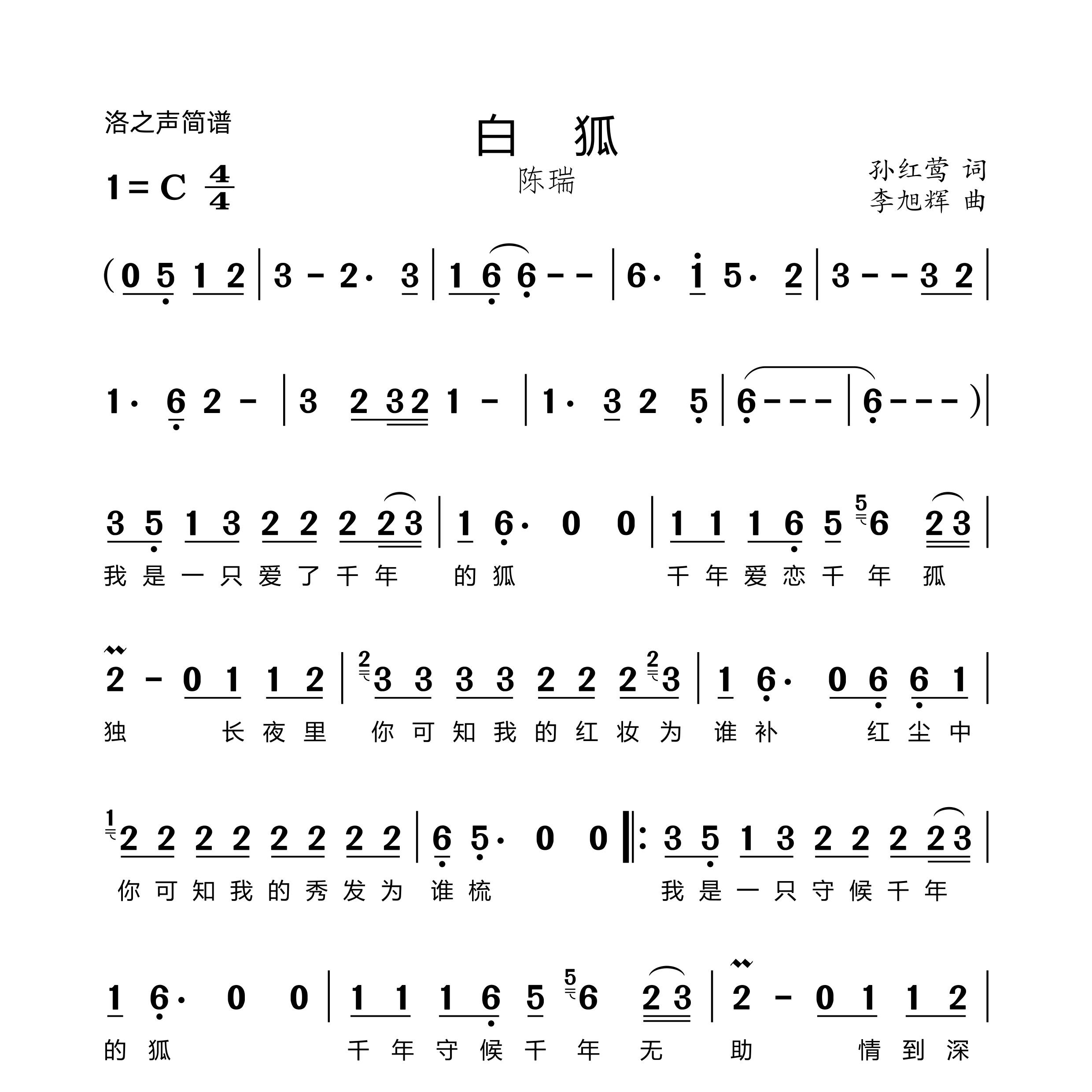 白狐简谱