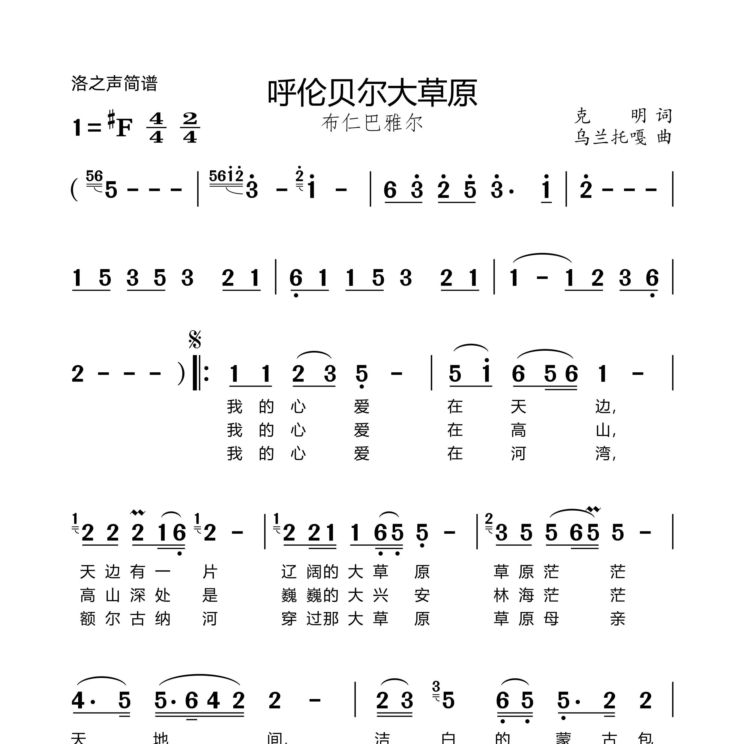 呼伦贝尔大草原简谱