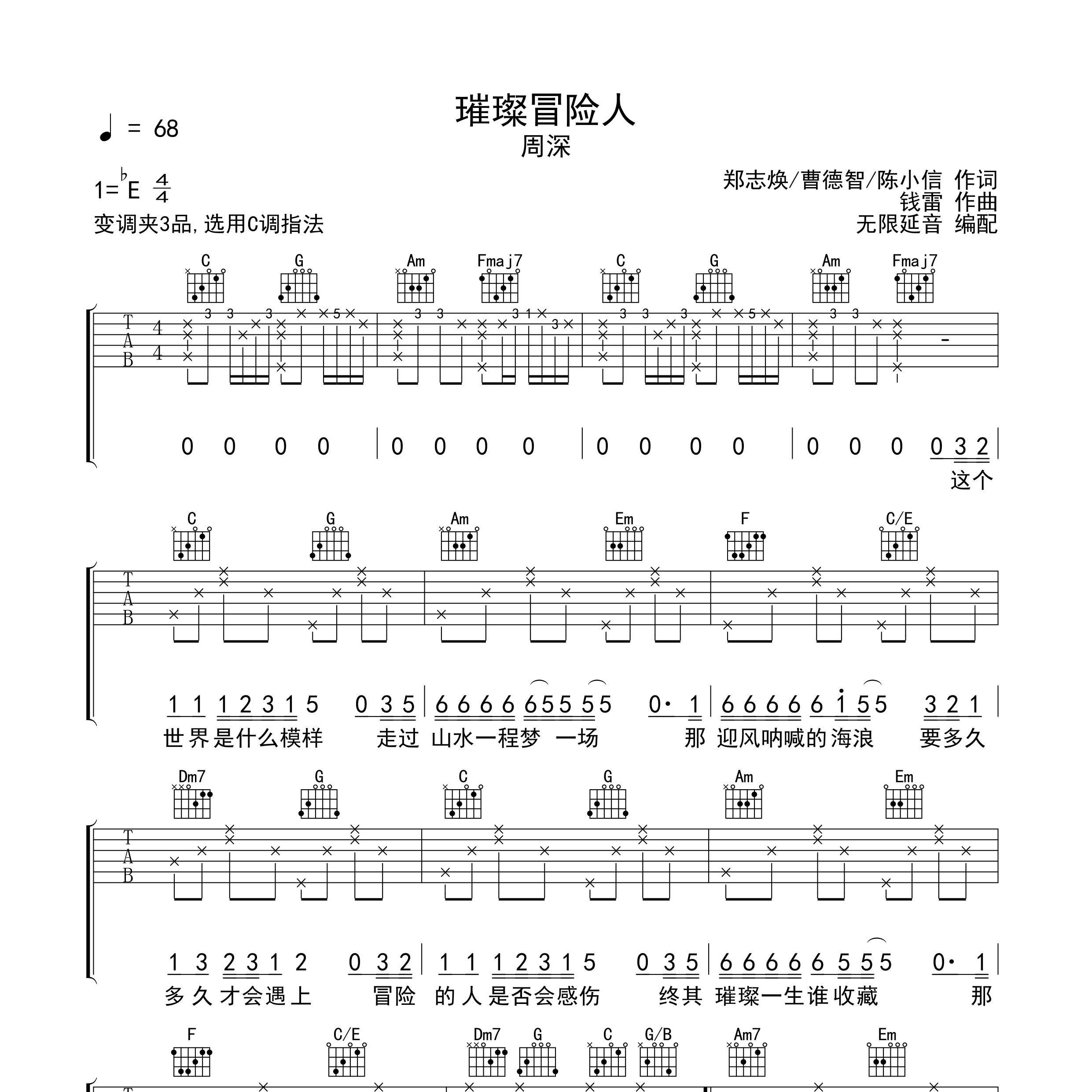 璀璨冒险人吉他谱