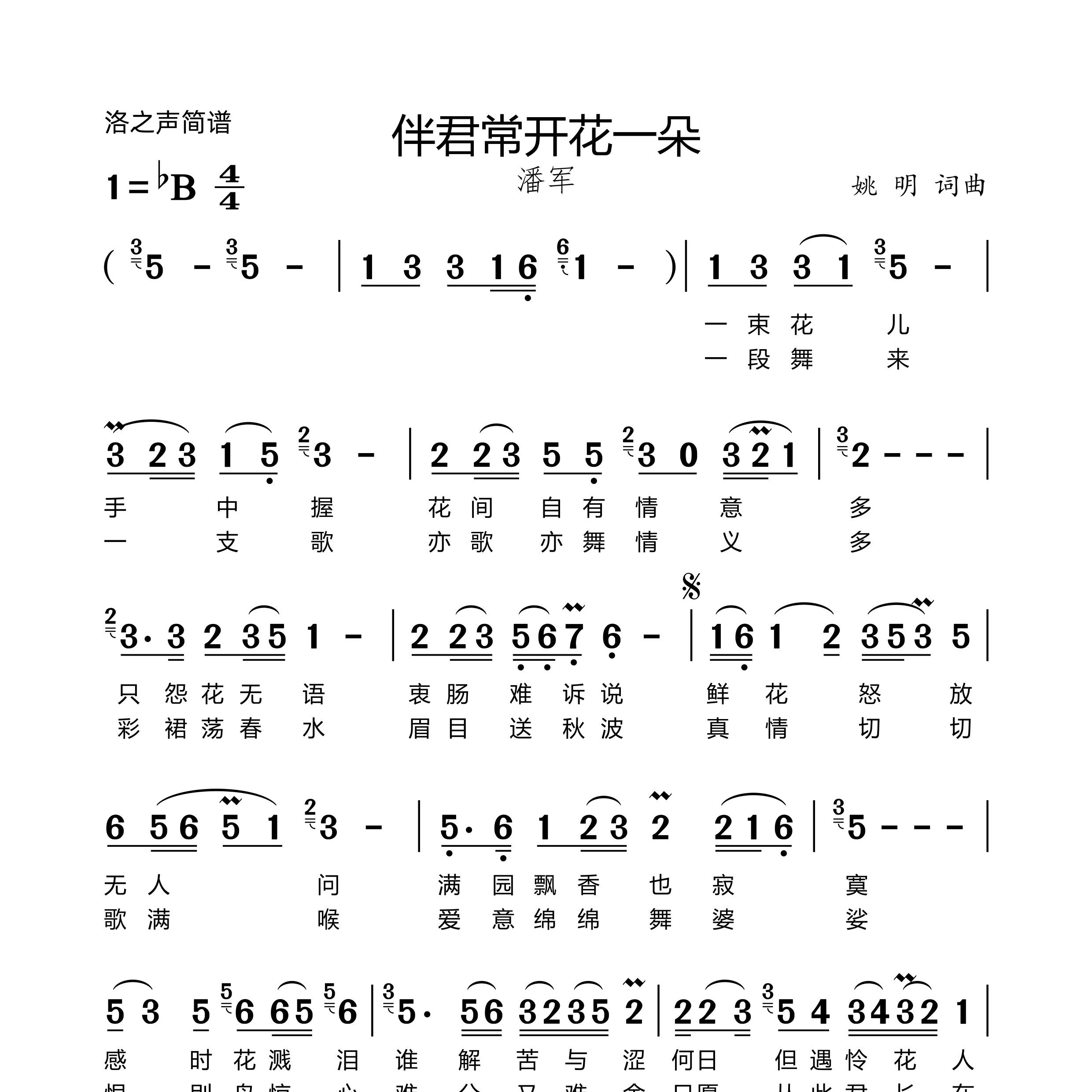 伴君常开花一朵简谱