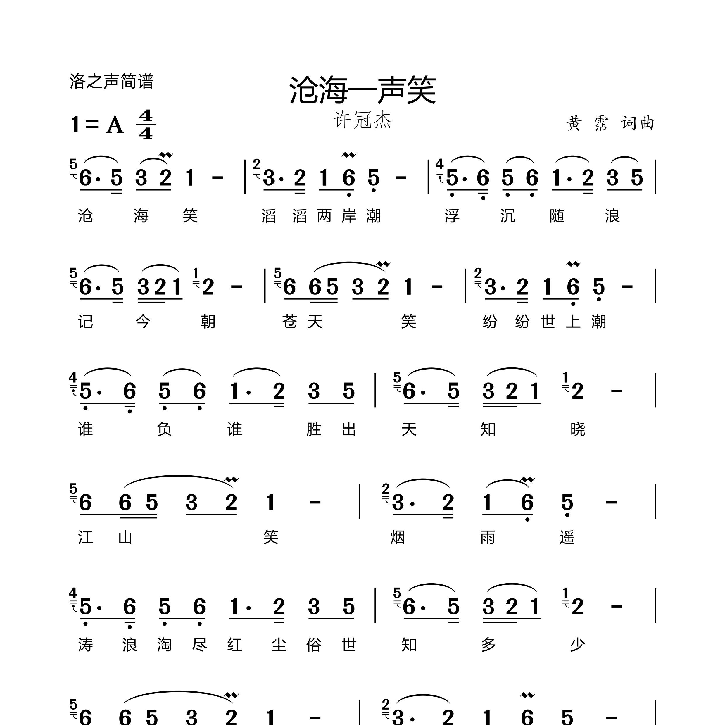 沧海一声笑简谱