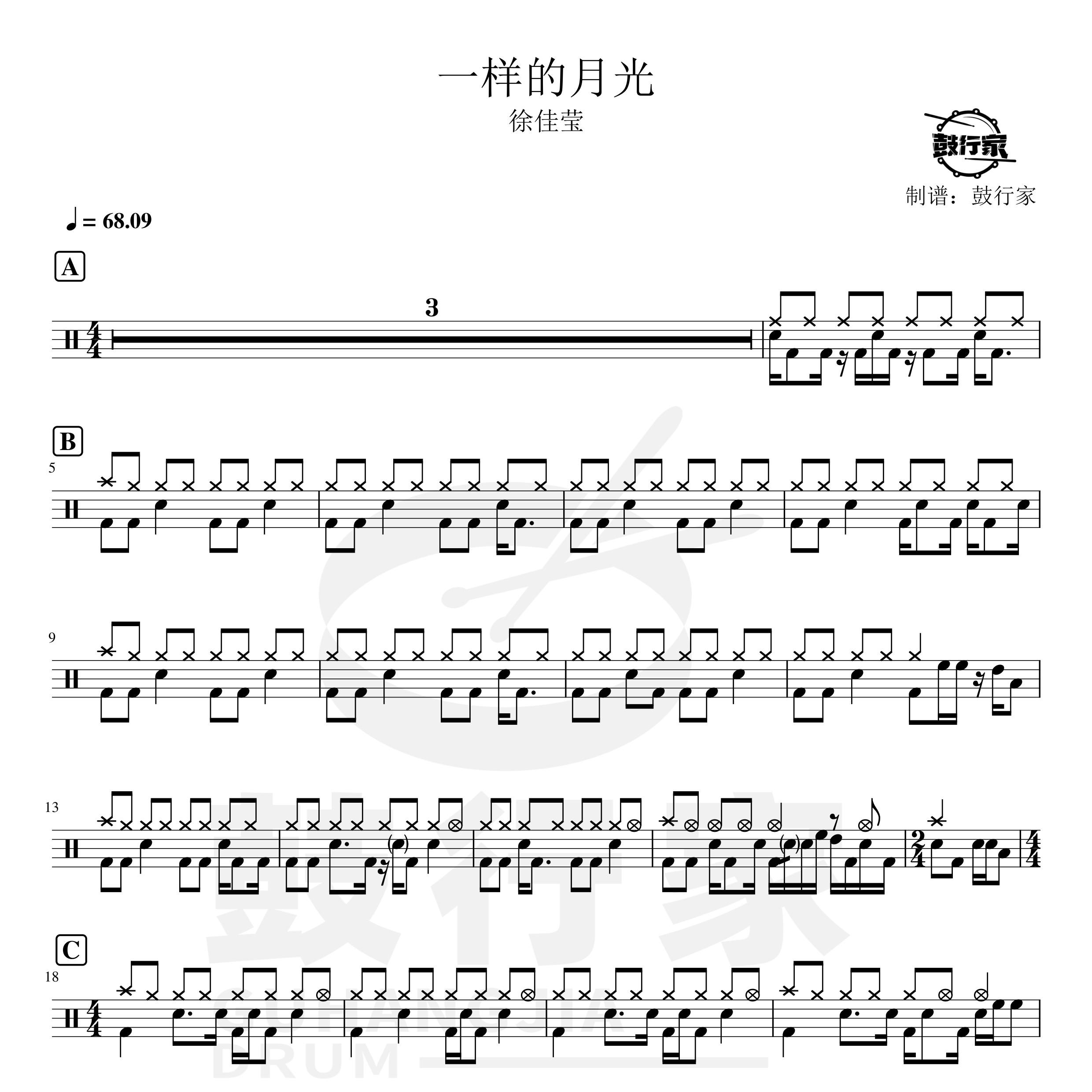 一样的月光架子鼓谱