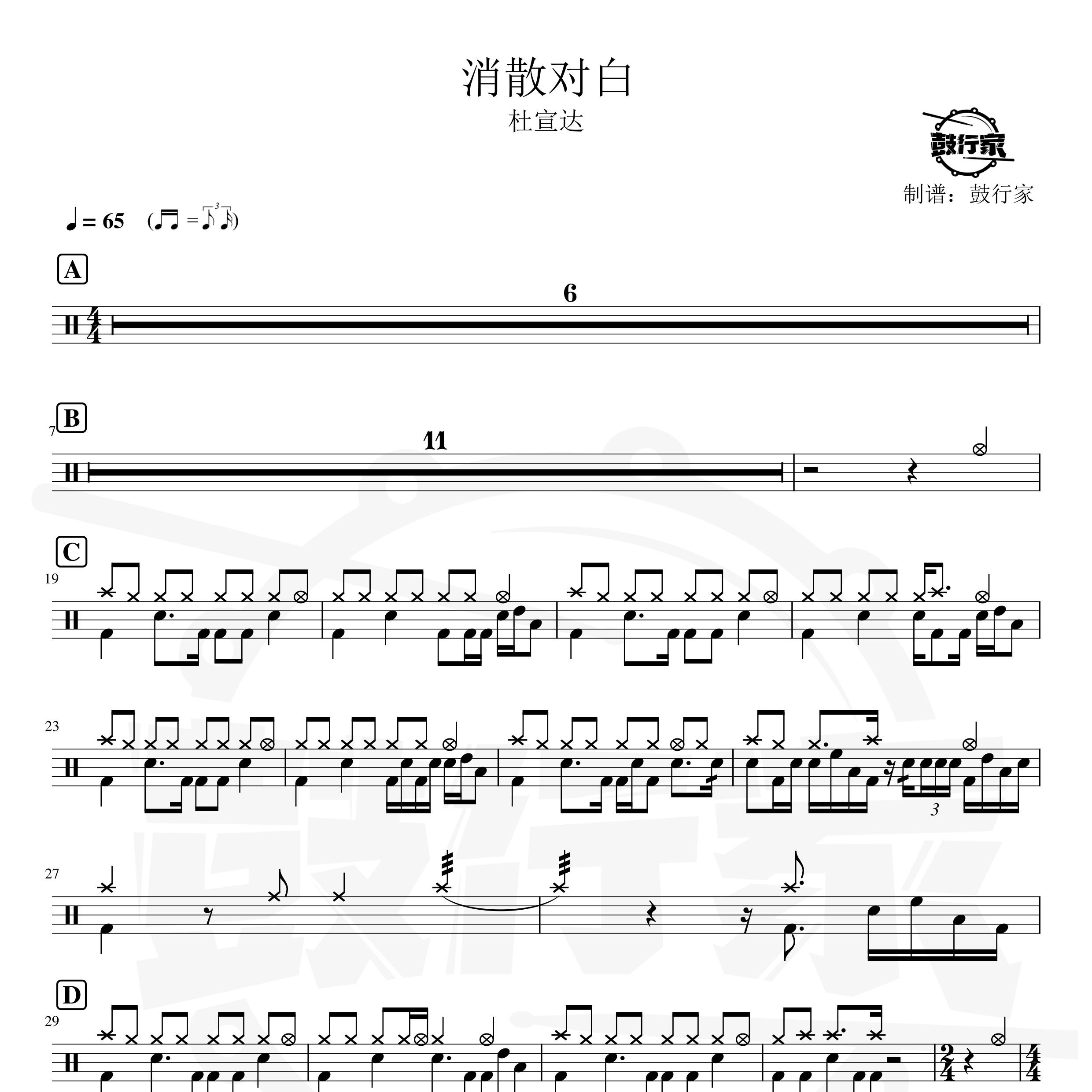消散对白架子鼓谱