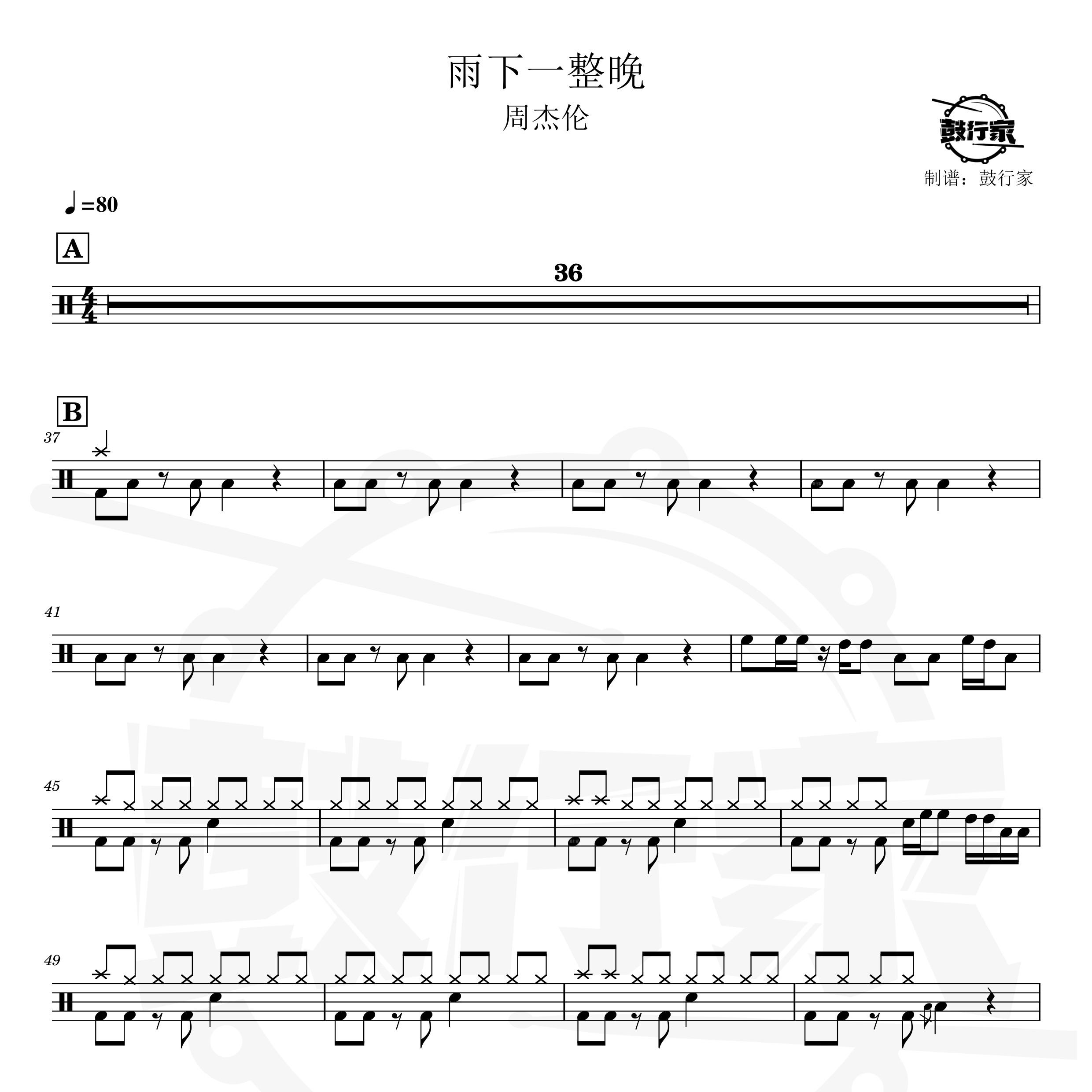 雨下一整晚架子鼓谱