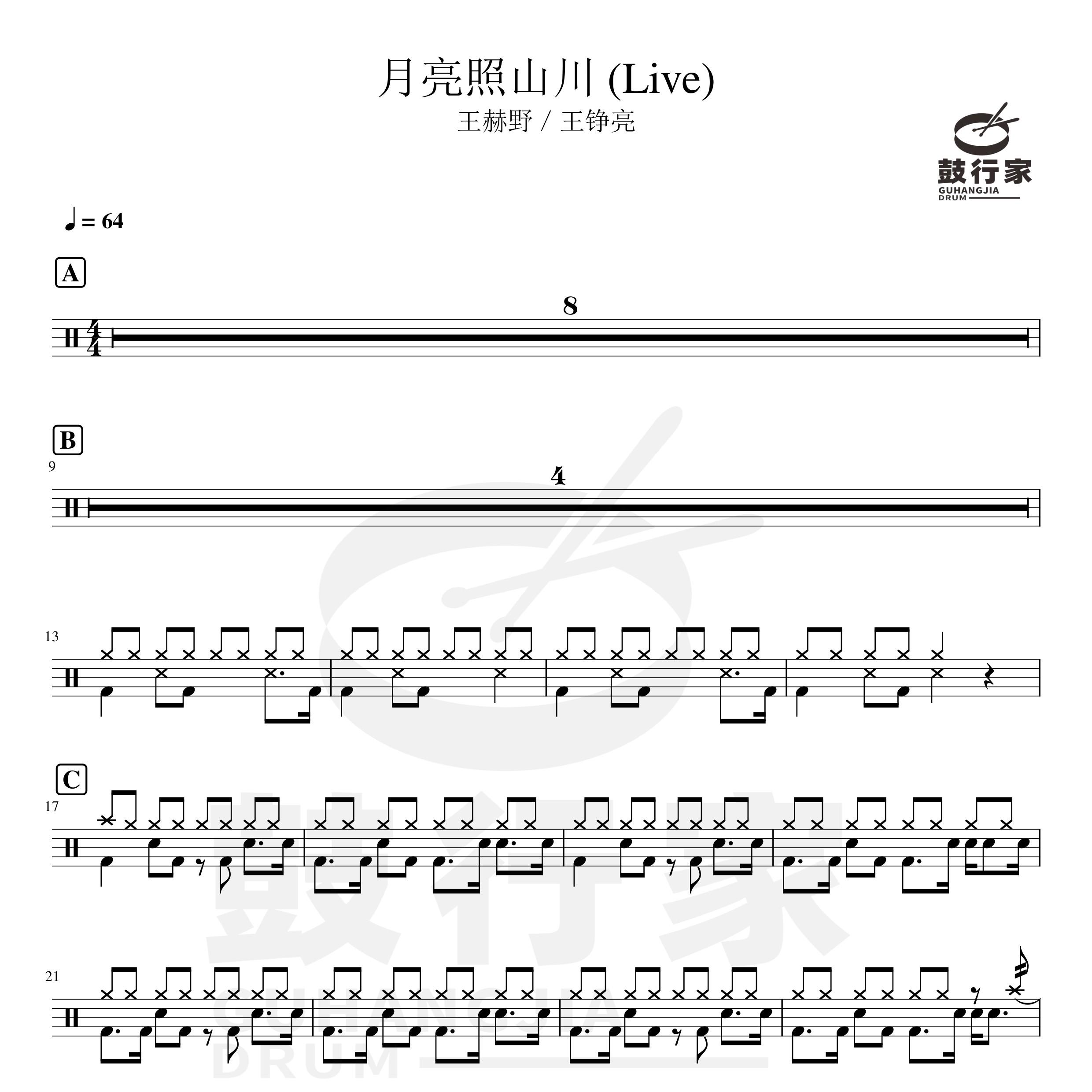 月亮照山川 (Live)架子鼓谱
