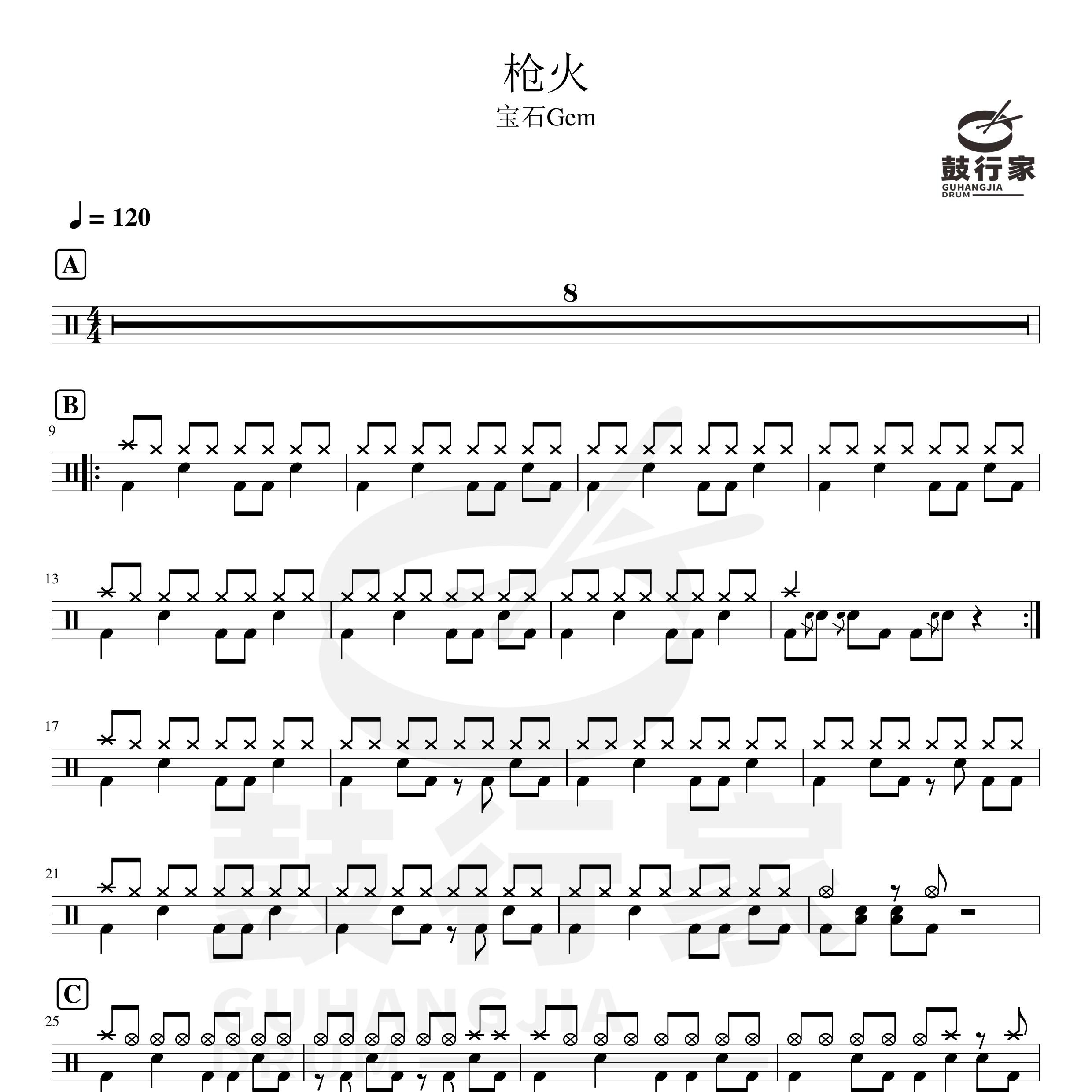 枪火架子鼓谱