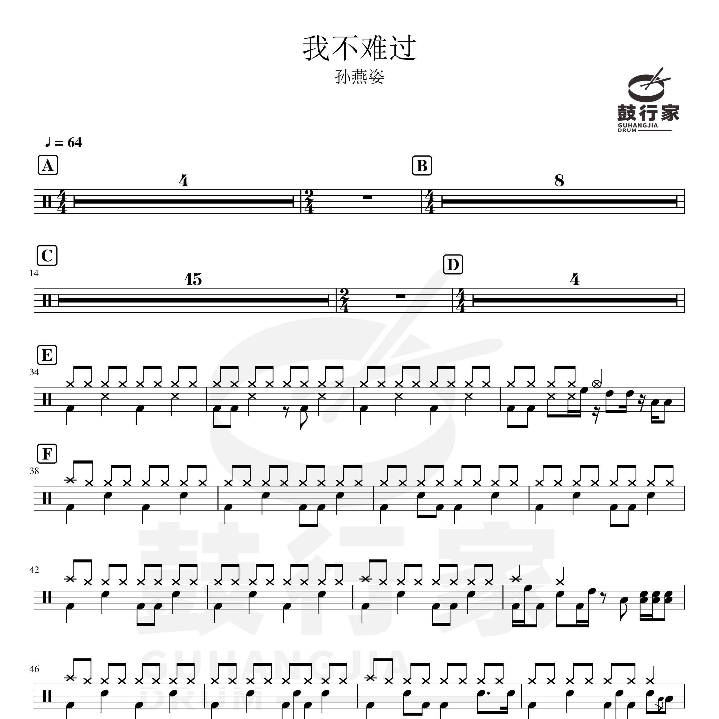我不难过架子鼓谱